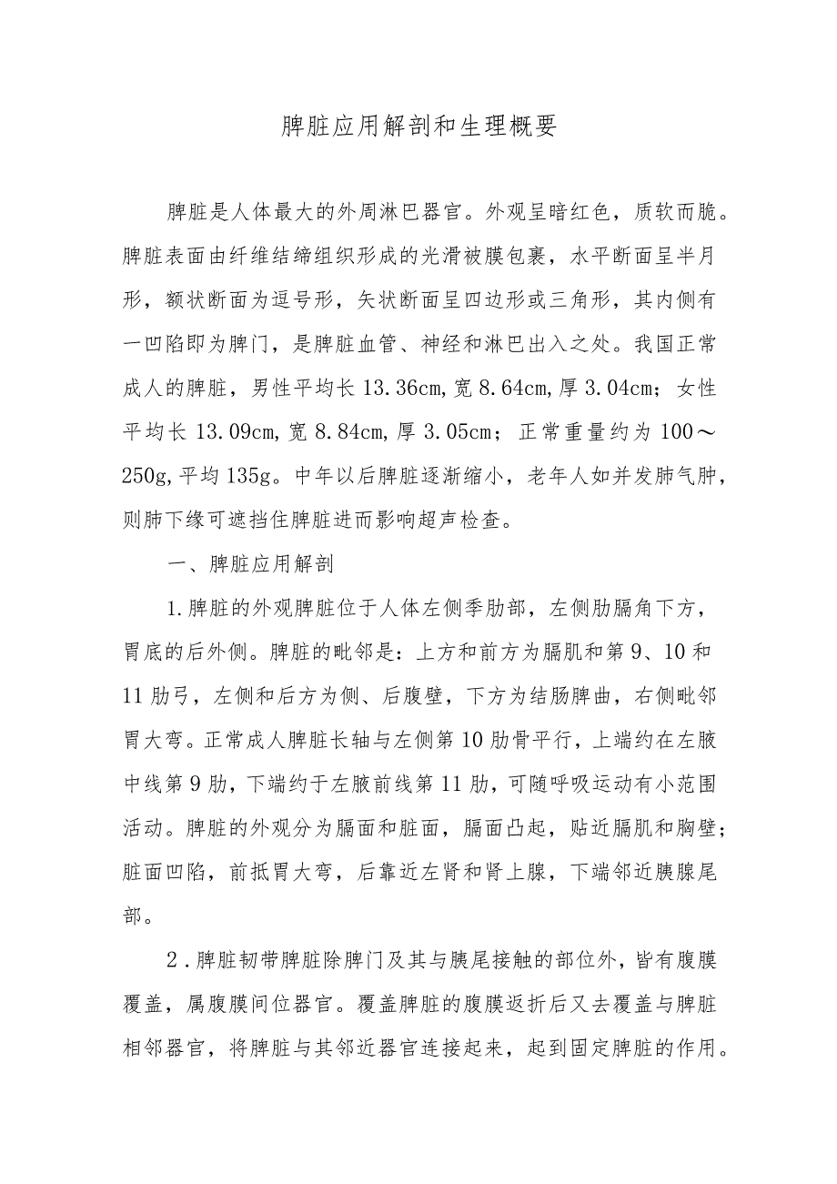 脾脏应用解剖和生理概要.docx_第1页