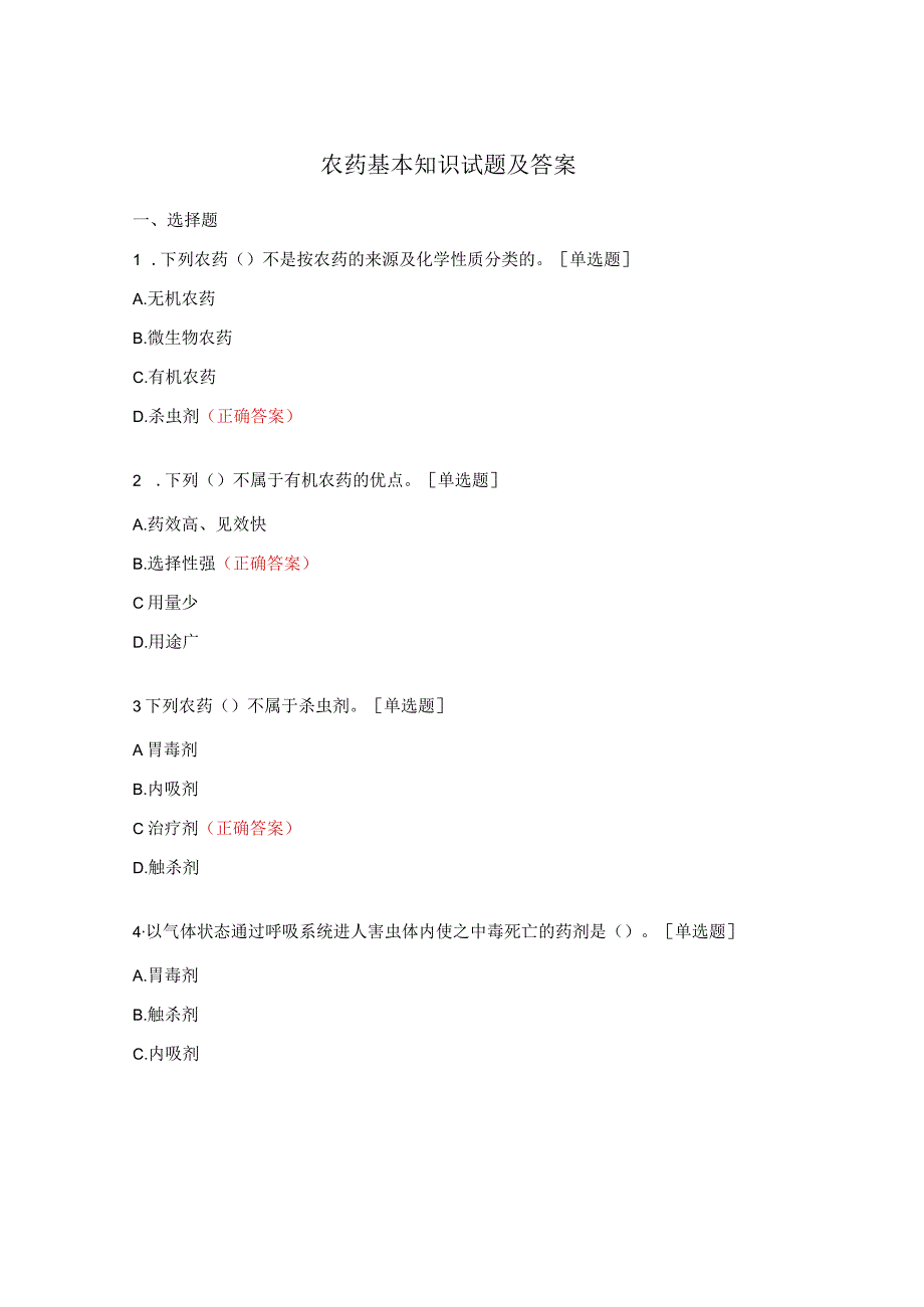 农药基本知识试题及答案.docx_第1页