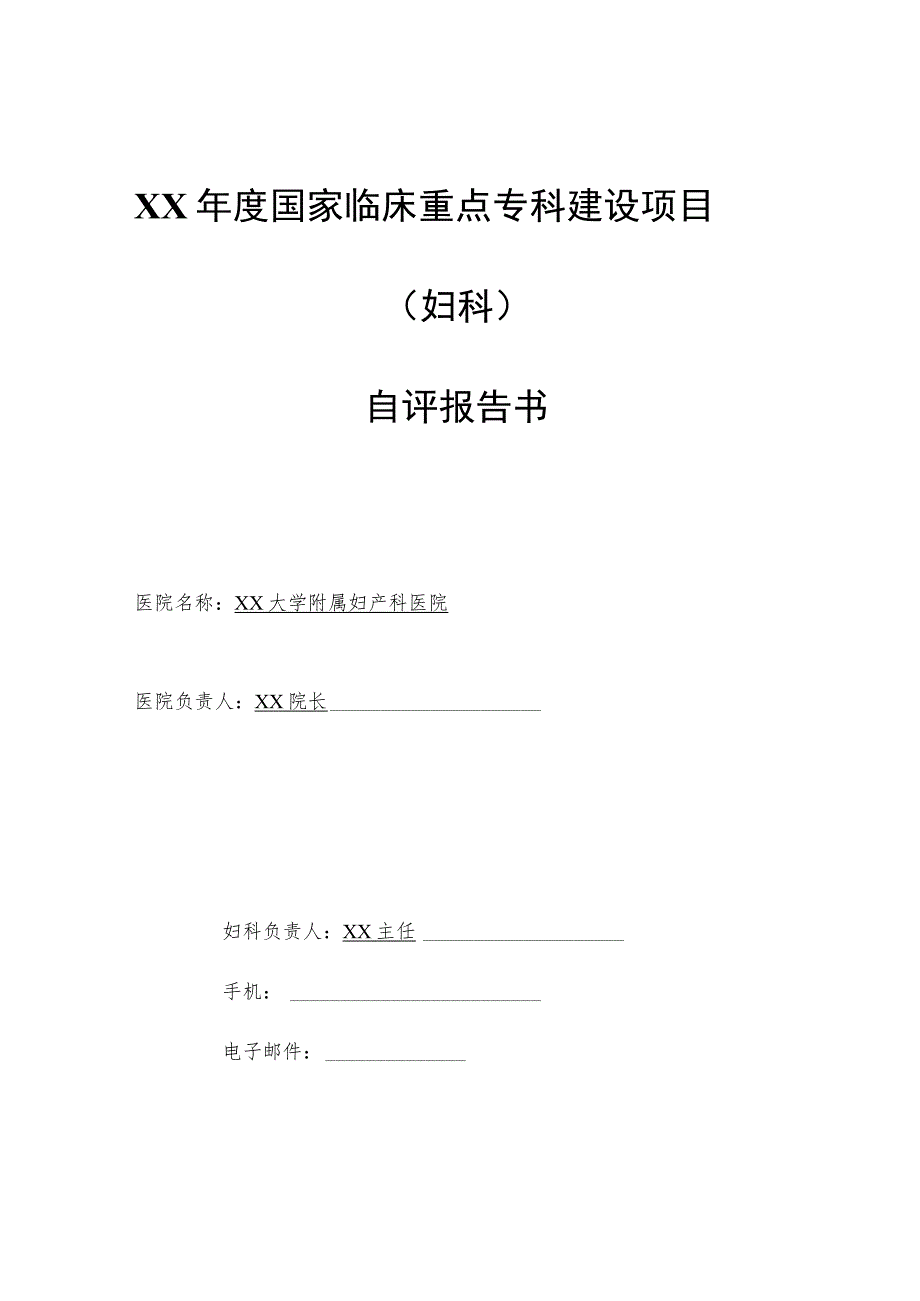 年度国家临床重点专科建设项目妇科自评报告.docx_第1页