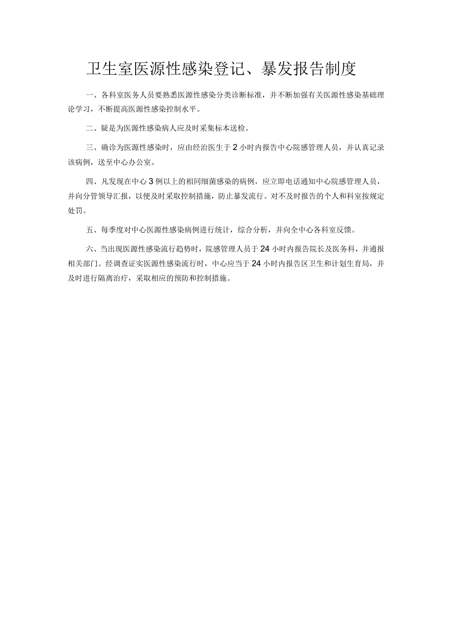 卫生室医源性感染登记.docx_第1页