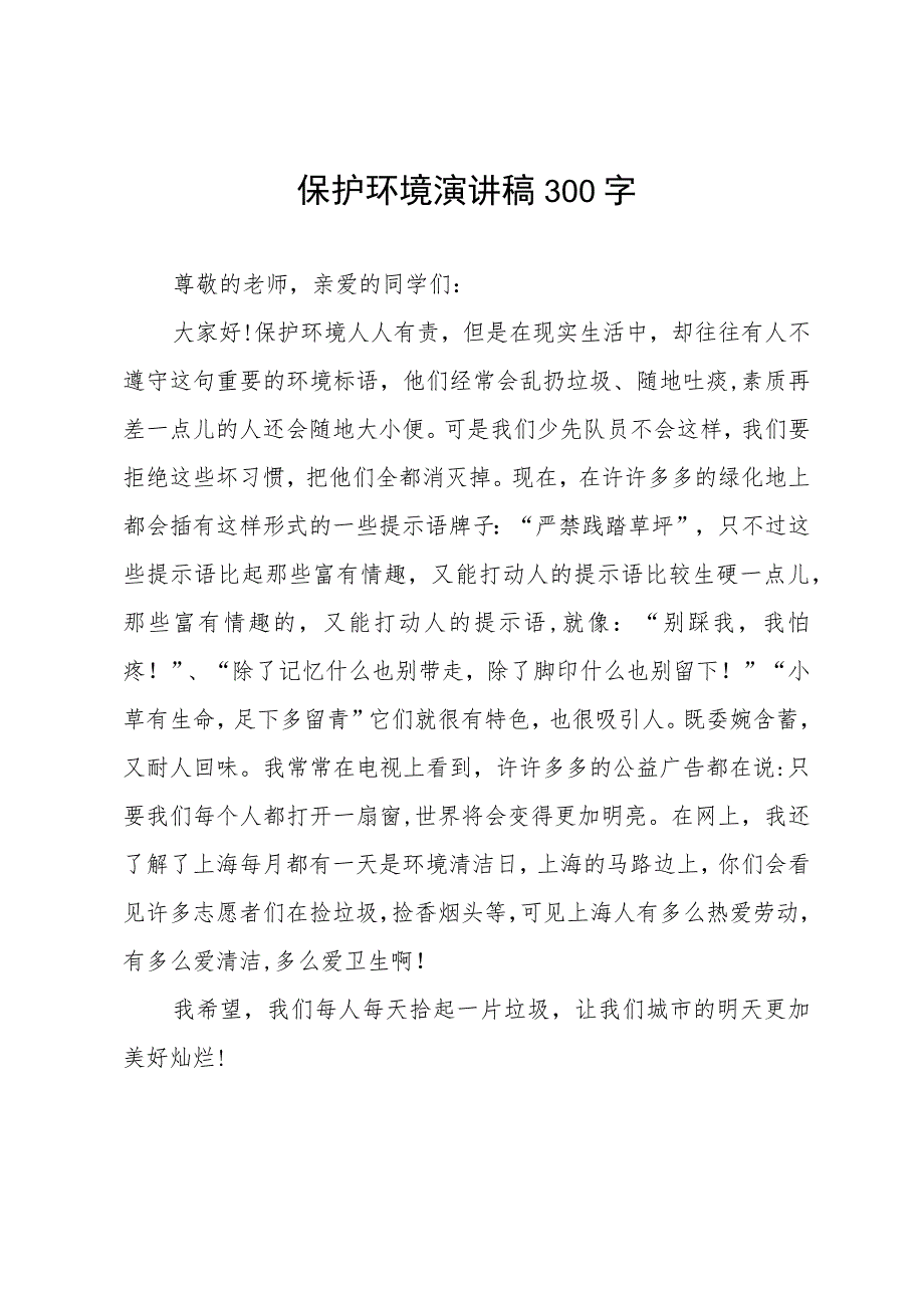 保护环境演讲稿300字.docx_第1页