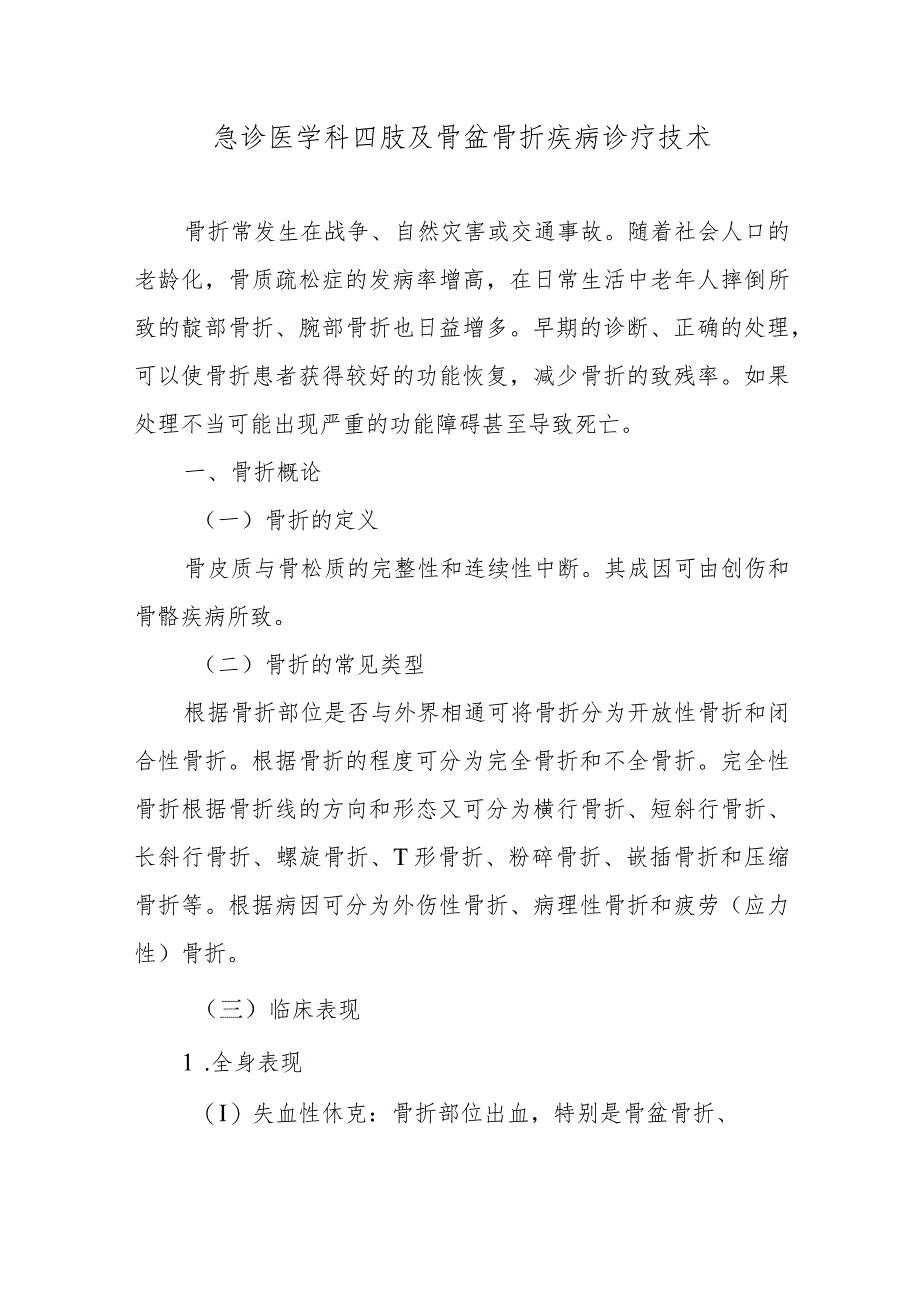 急诊医学科四肢及骨盆骨折疾病诊疗技术.docx_第1页