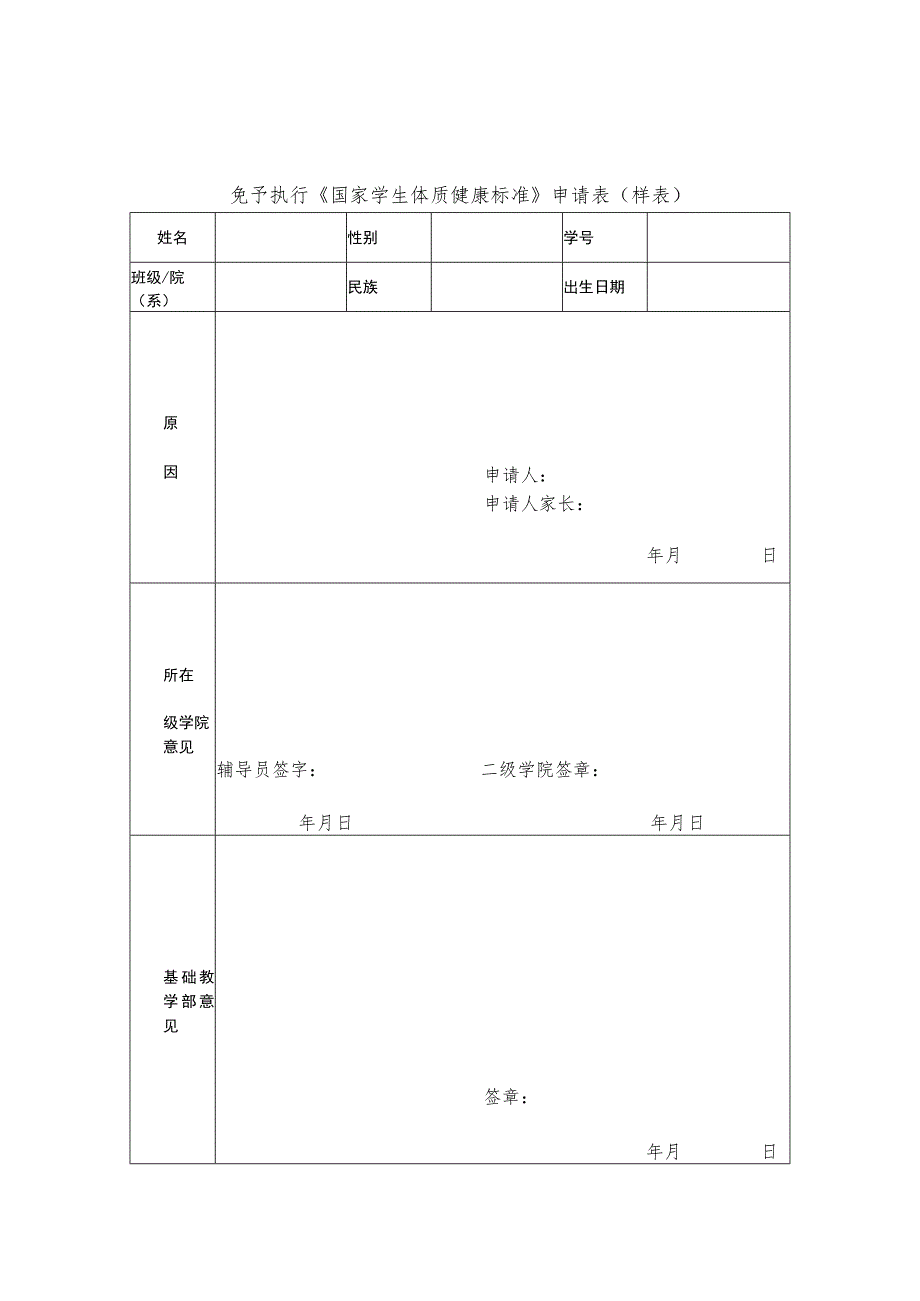 体质健康测试免测、缓测表.docx_第1页