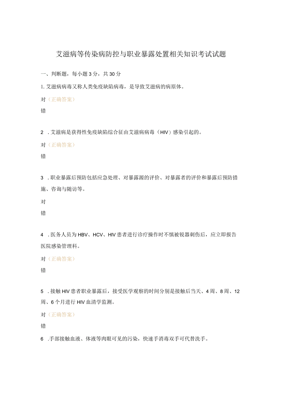 艾滋病等传染病防控与职业暴露处置相关知识考试试题.docx_第1页