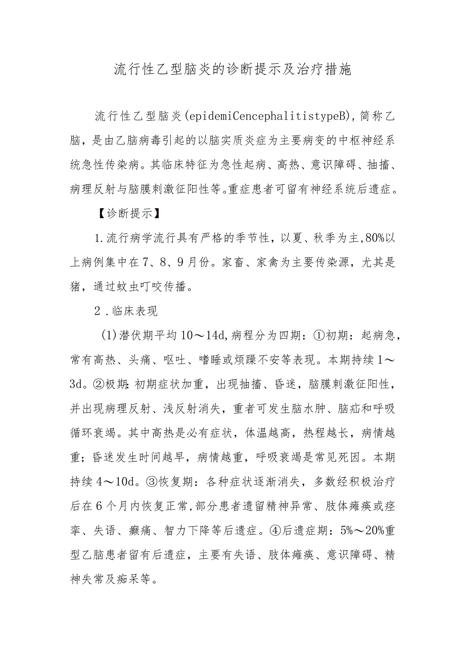 流行性乙型脑炎的诊断提示及治疗措施.docx_第1页