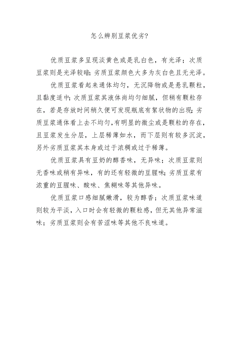 怎么辨别豆浆优劣？.docx_第1页