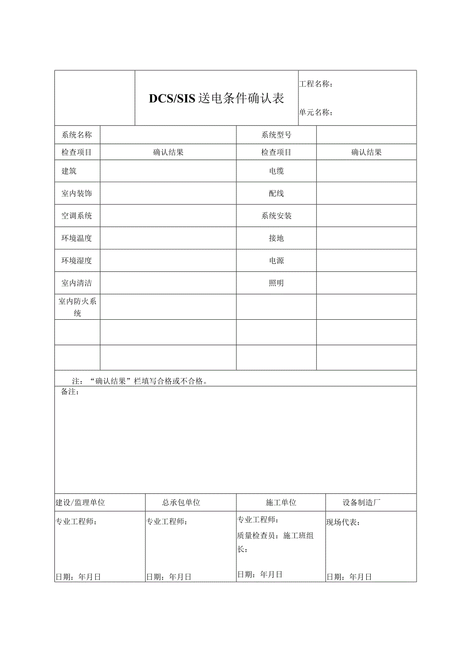 DCS、SIS送电条件确认表.docx_第1页