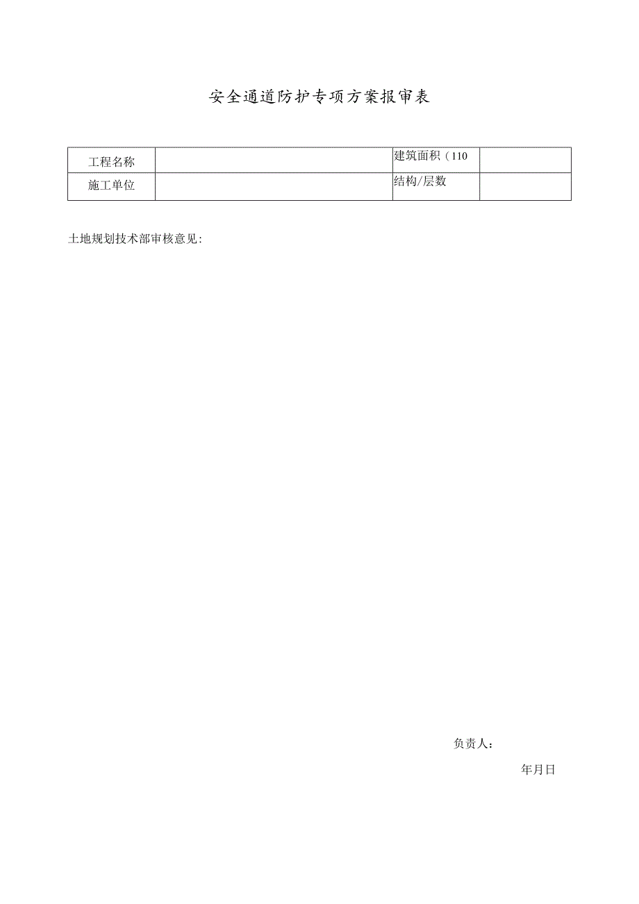 安全通道防护专项方案报审表.docx_第1页