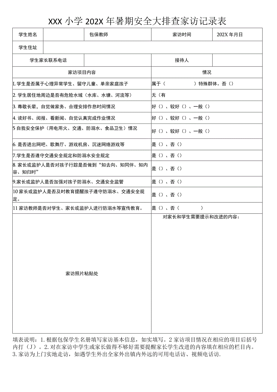 暑期安全大家访记录表（模板）.docx_第1页