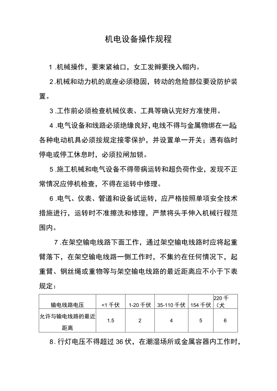 机电设备操作规程.docx_第1页