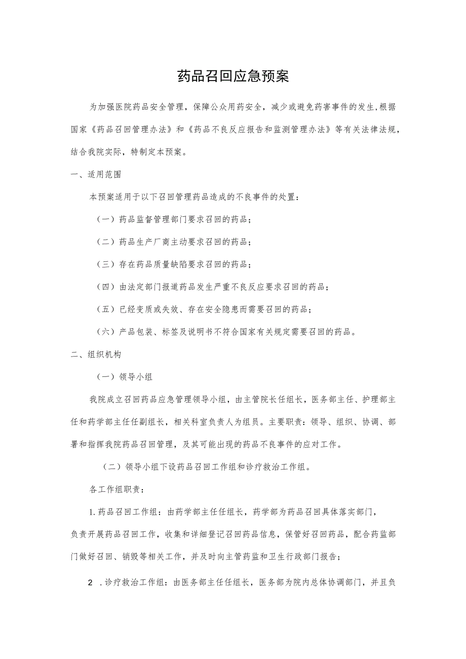医院药品召回应急预案.docx_第1页