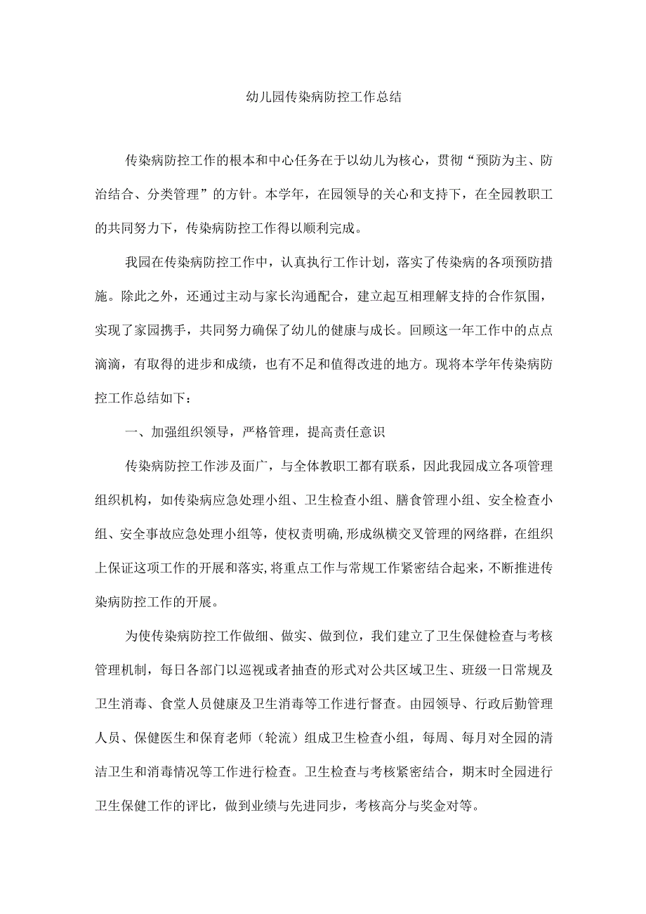 幼儿园传染病防控工作总结.docx_第1页