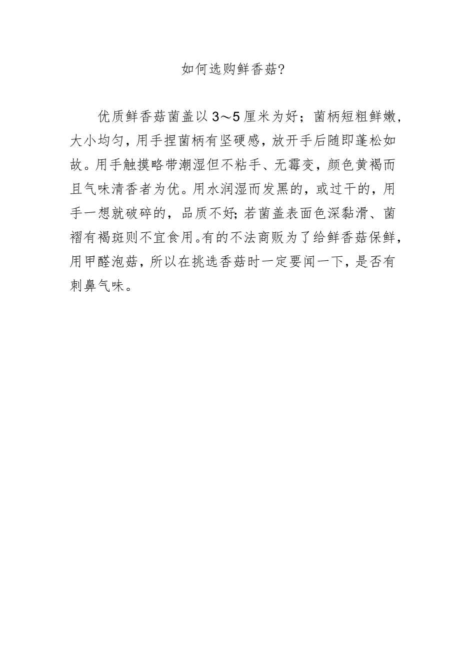 如何选购鲜香菇？.docx_第1页