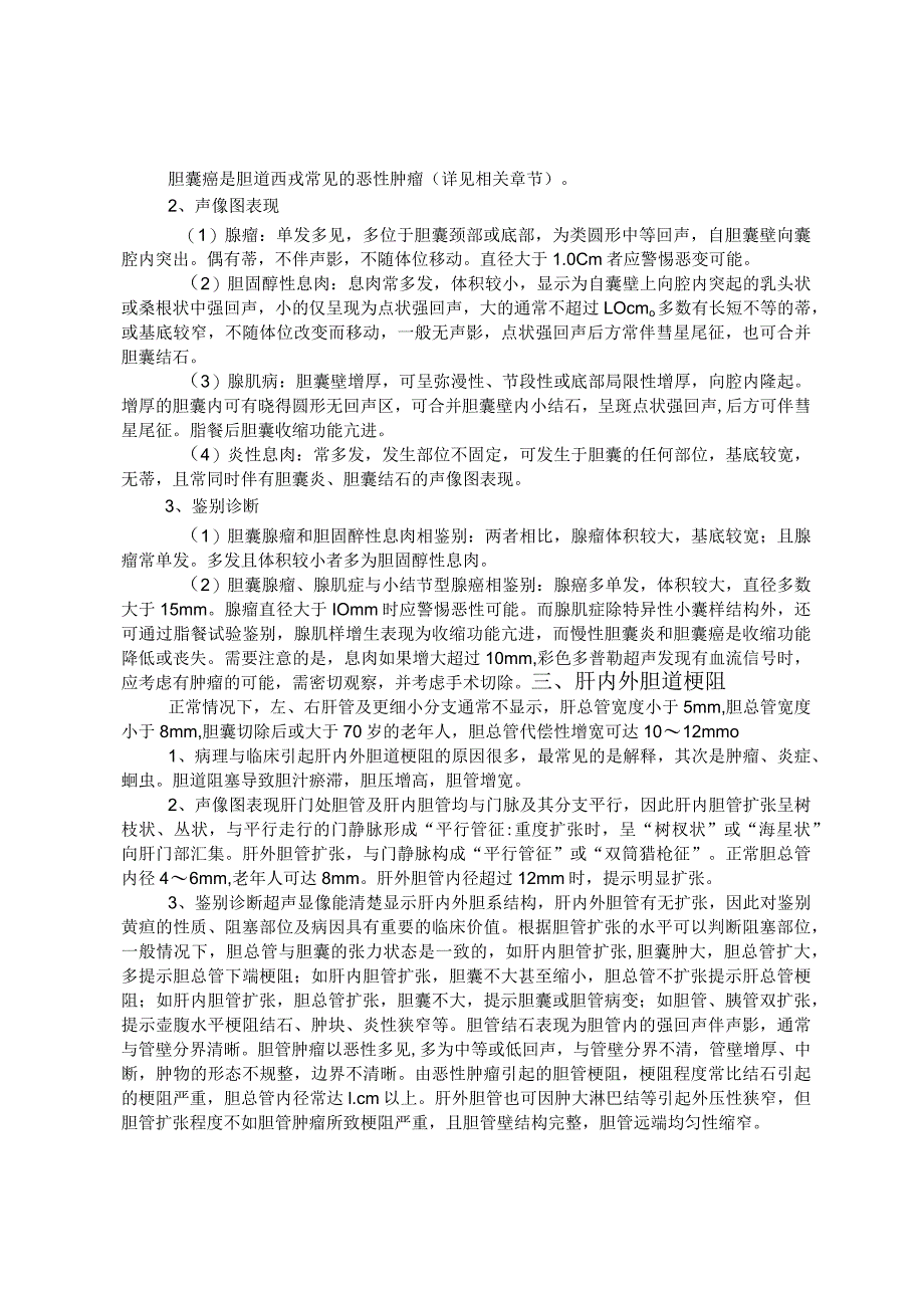 胆道系统超声检查诊断技术规范.docx_第2页