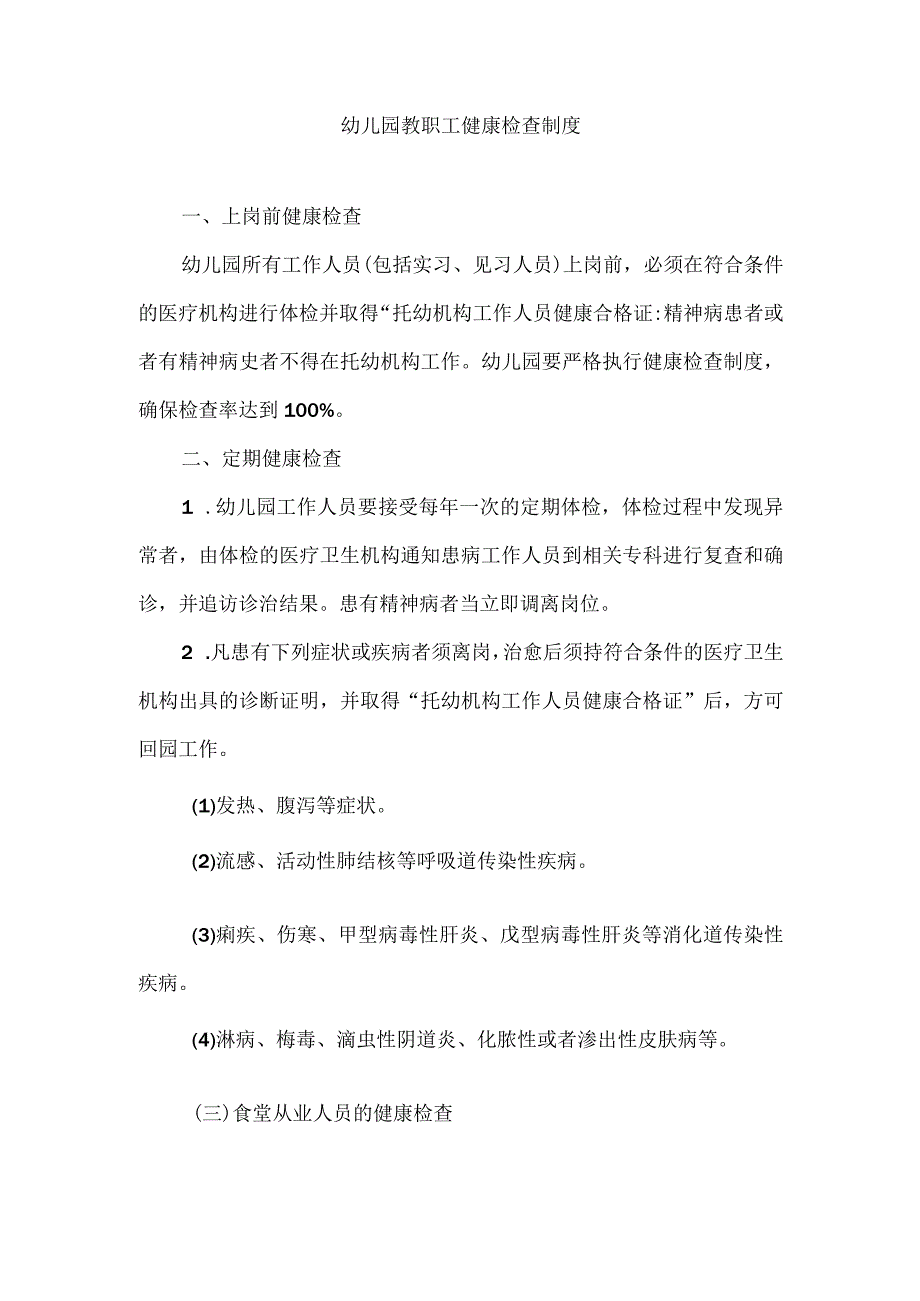 幼儿园教职工健康检查制度.docx_第1页