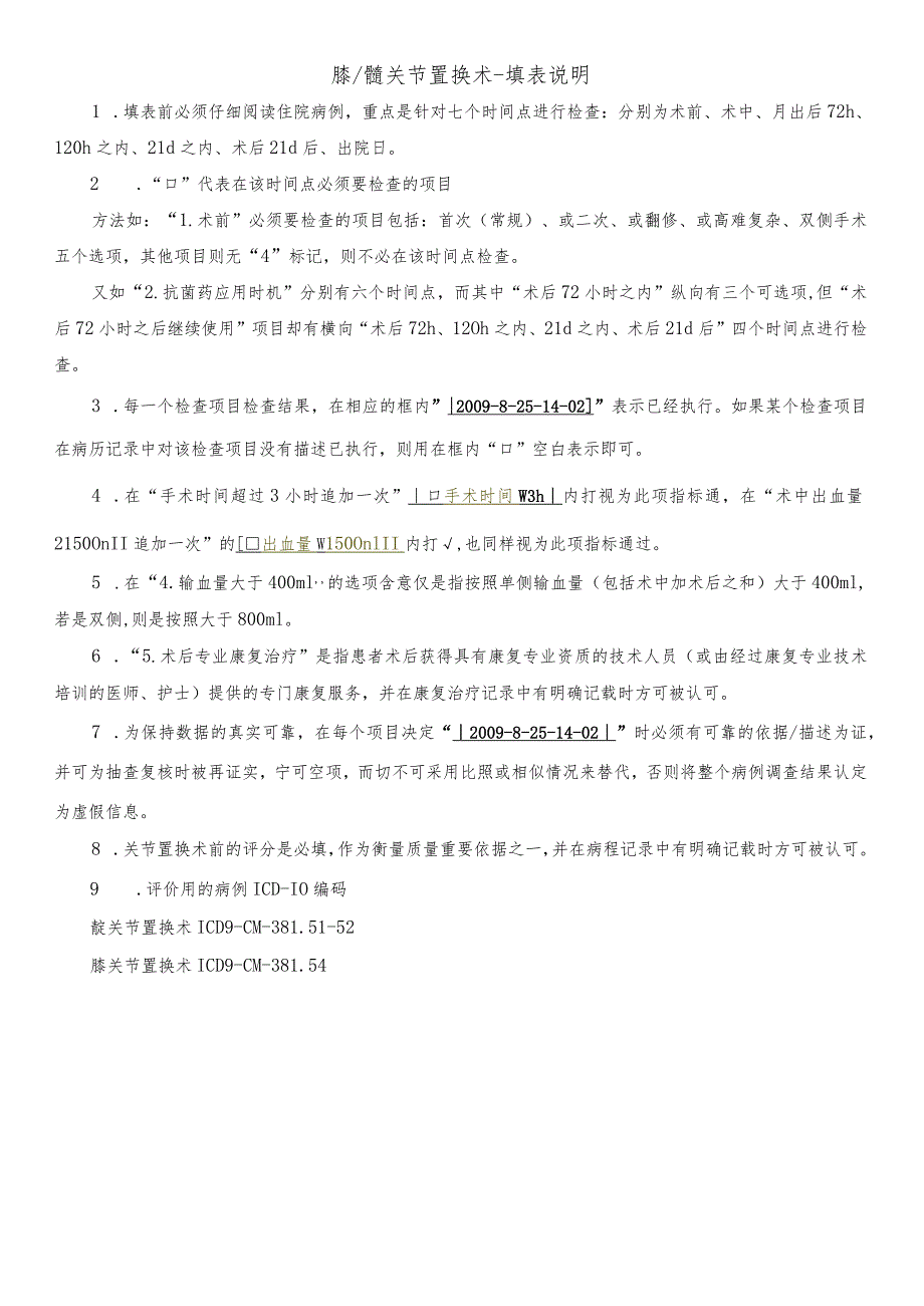 髋关节置换术质量管理措施评价表.docx_第2页