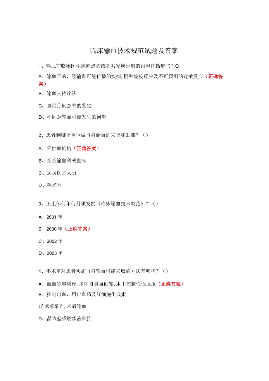 临床输血技术规范试题及答案 .docx_第1页