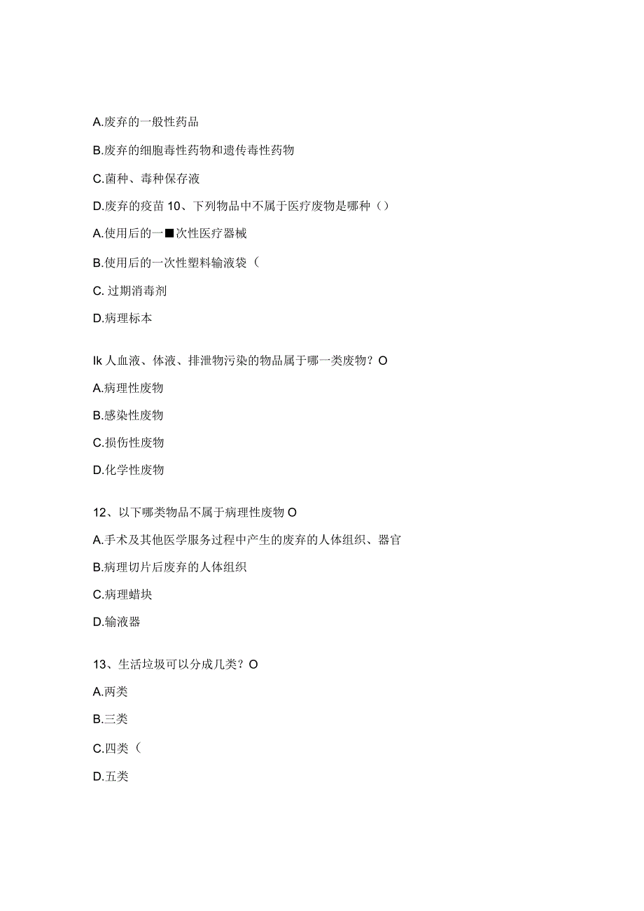 医疗废物分类和垃圾分类试题.docx_第3页