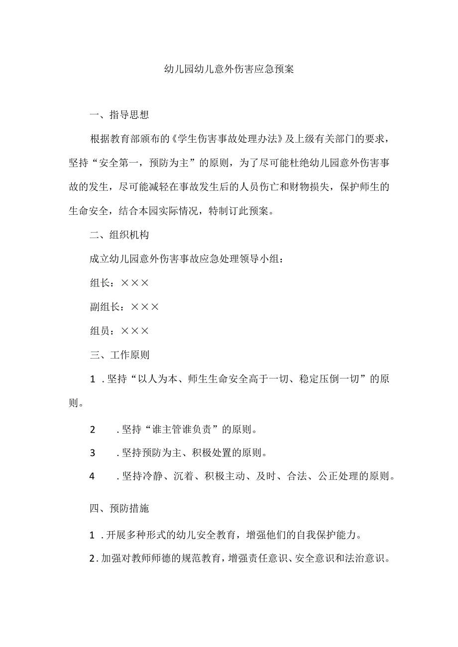 幼儿园幼儿意外伤害应急预案.docx_第1页