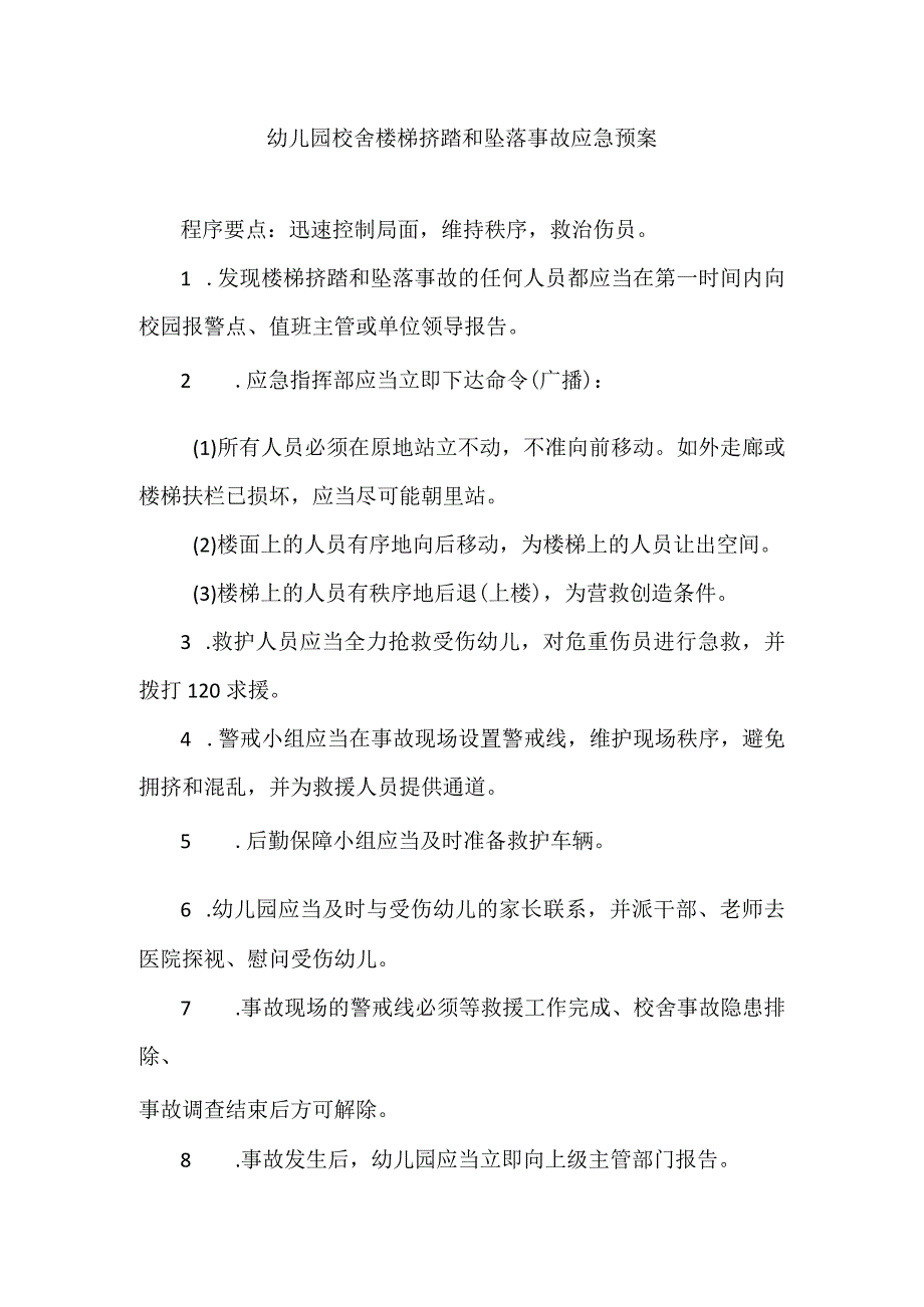 幼儿园校舍楼梯挤踏和坠落事故应急预案.docx_第1页