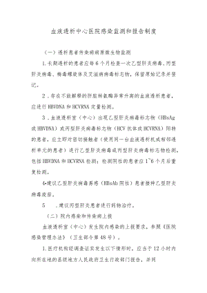 血液透析中心医院感染监测和报告制度.docx