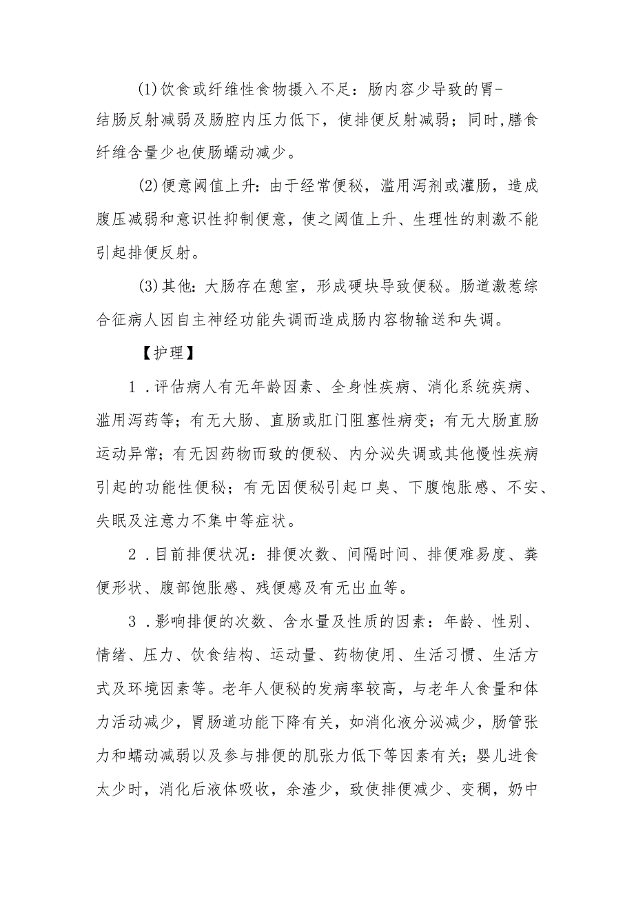 医院患者便秘症状护理常规.docx_第2页