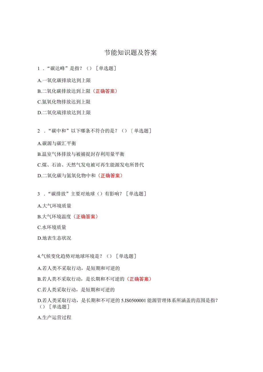 节能知识题及答案 .docx_第1页