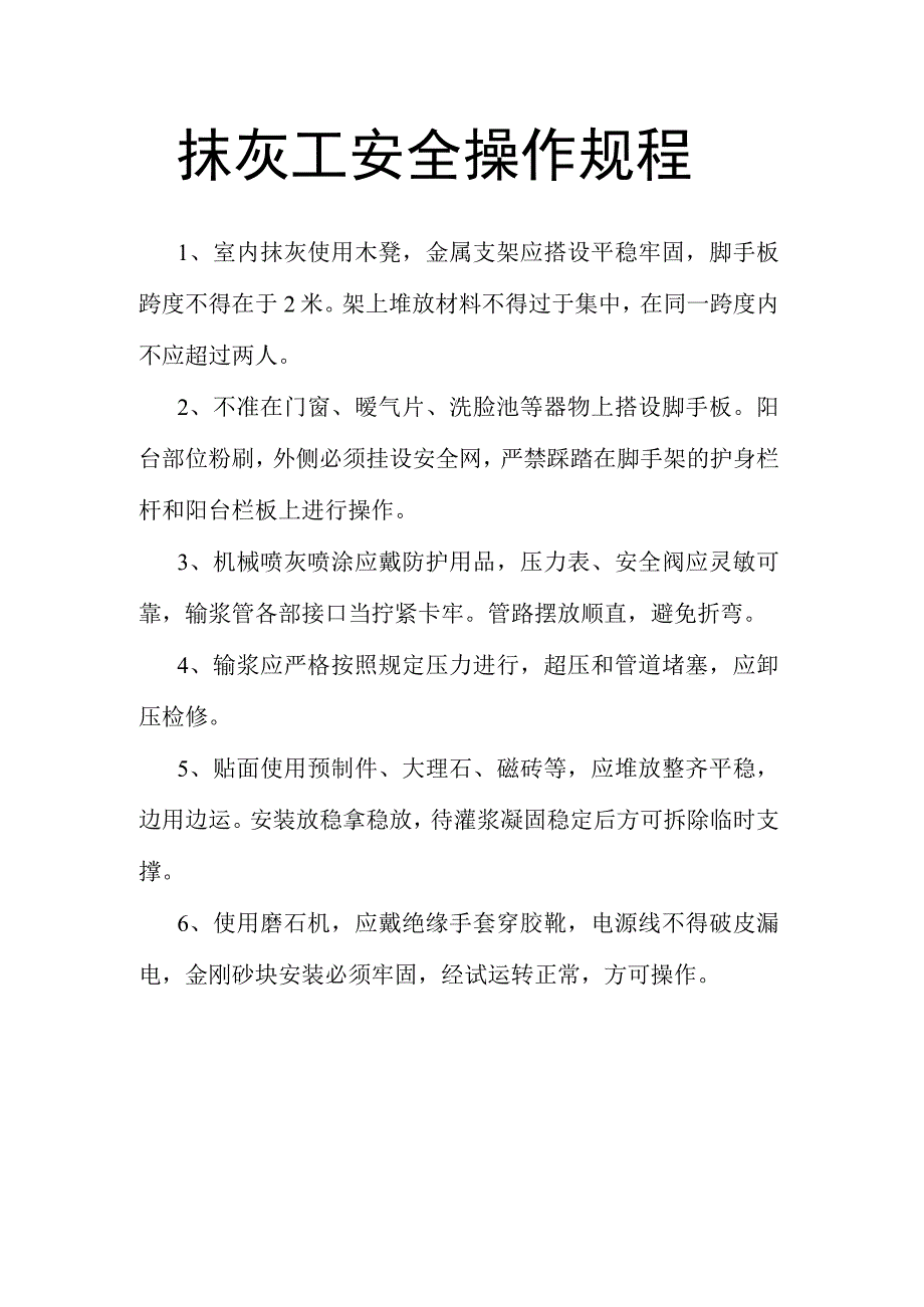 施工抹灰工安全操作规程.docx_第1页