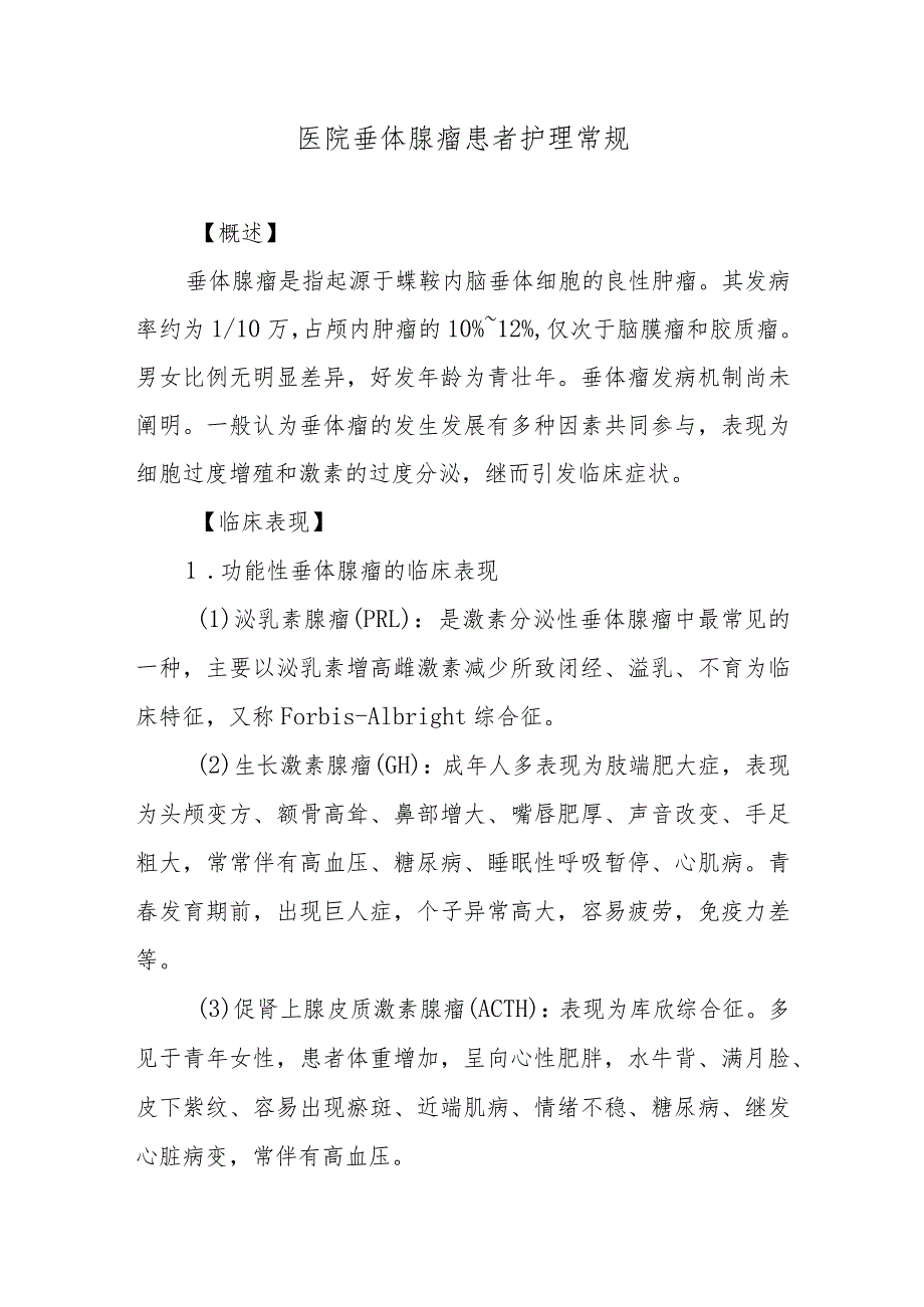 医院垂体腺瘤患者护理常规.docx_第1页