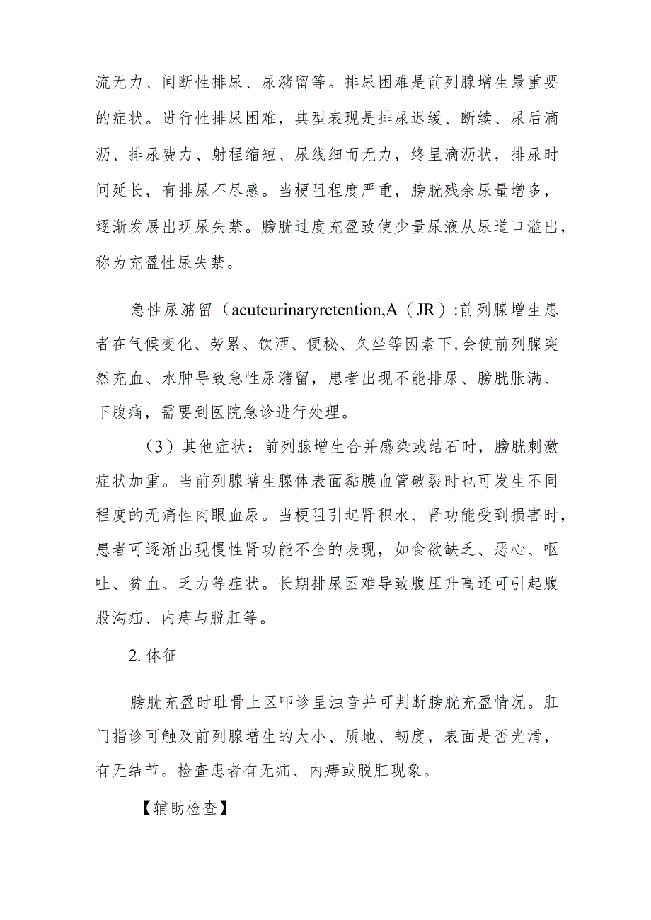 良性前列腺增生患者的护理常规.docx_第3页