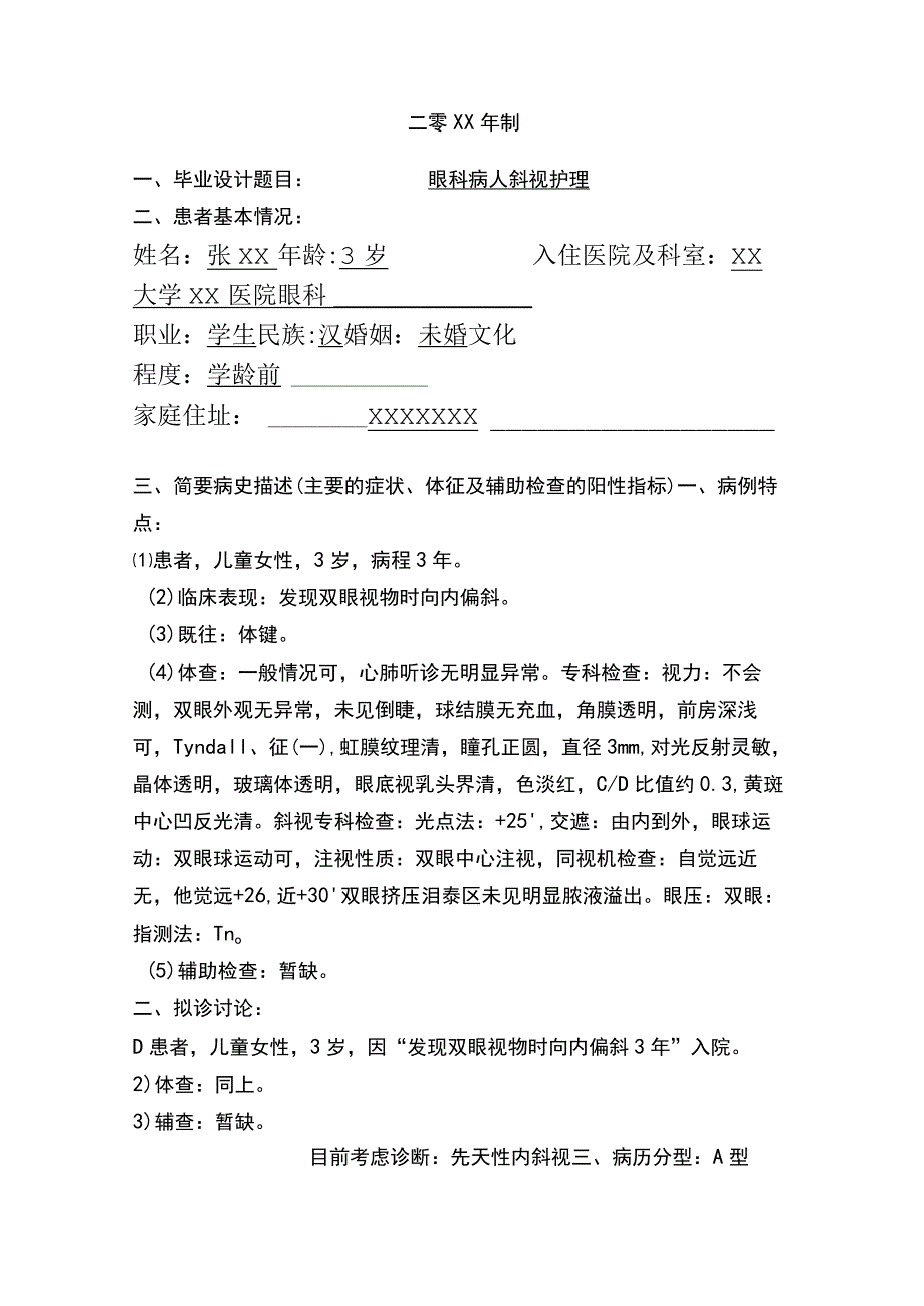 眼科斜视病人护理个案模.docx_第2页