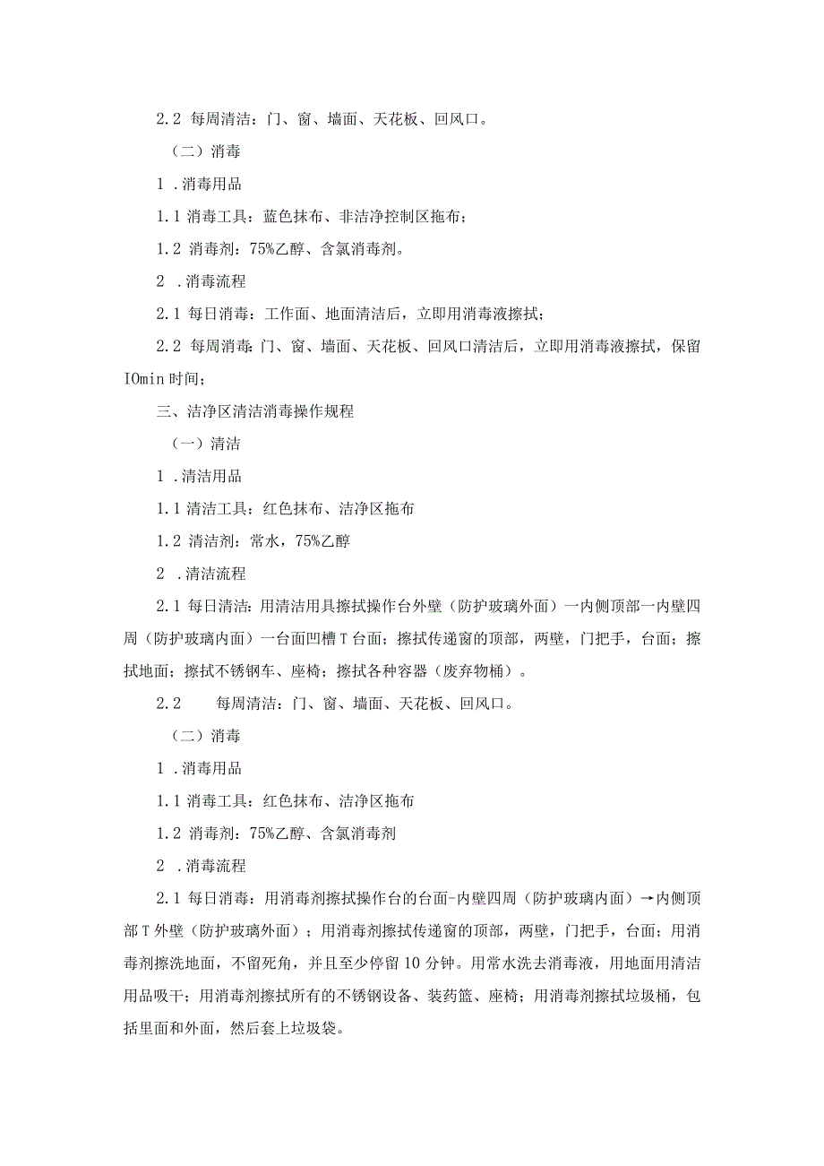 静脉用药调配中心人员清场、清洁、消毒操作规程.docx_第2页