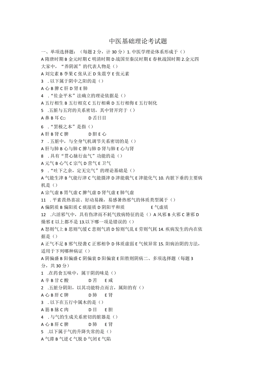 中医基础理论考试题.docx_第1页