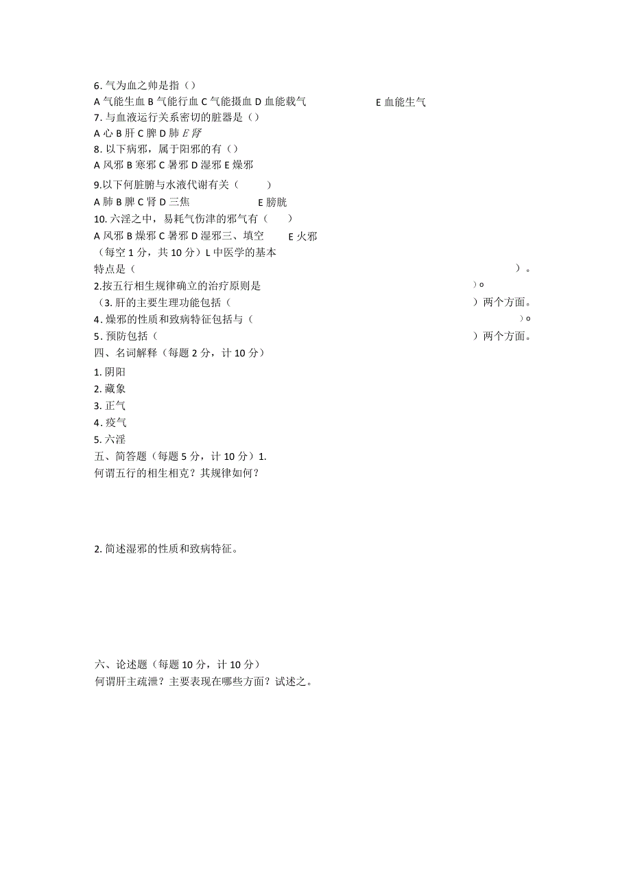 中医基础理论考试题.docx_第2页