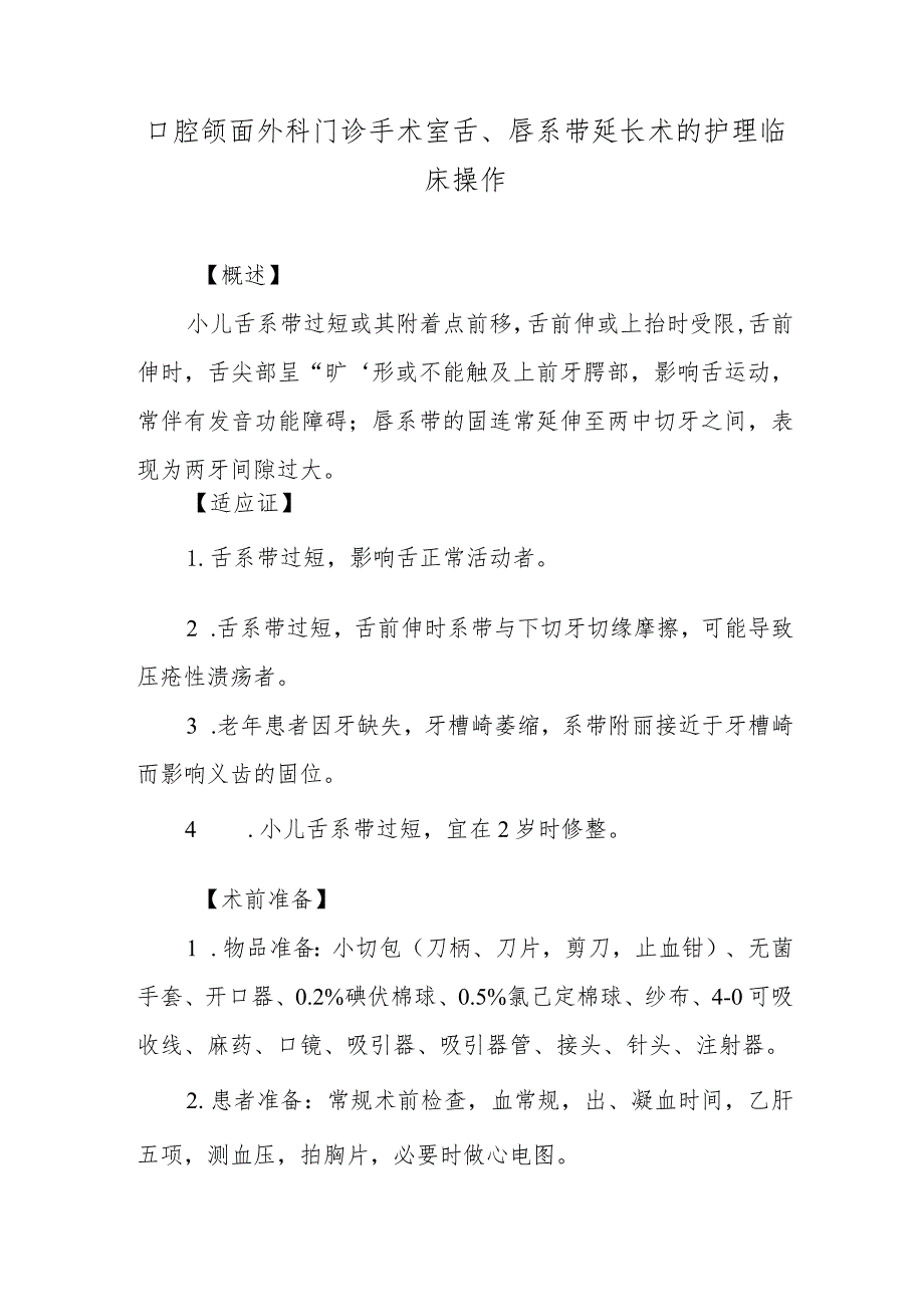 口腔颌面外科门诊手术室舌、唇系带延长术的护理临床操作.docx_第1页