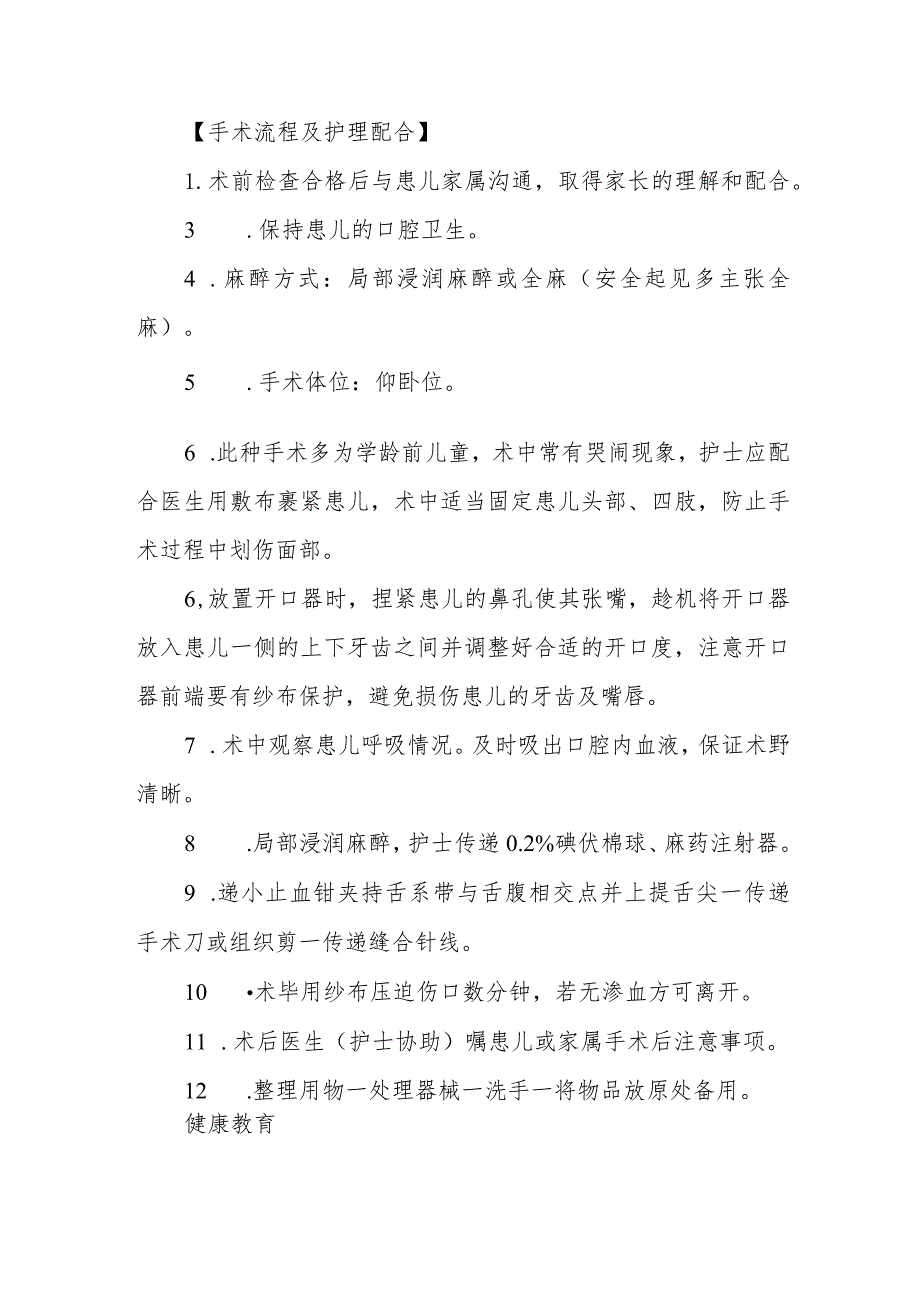 口腔颌面外科门诊手术室舌、唇系带延长术的护理临床操作.docx_第2页