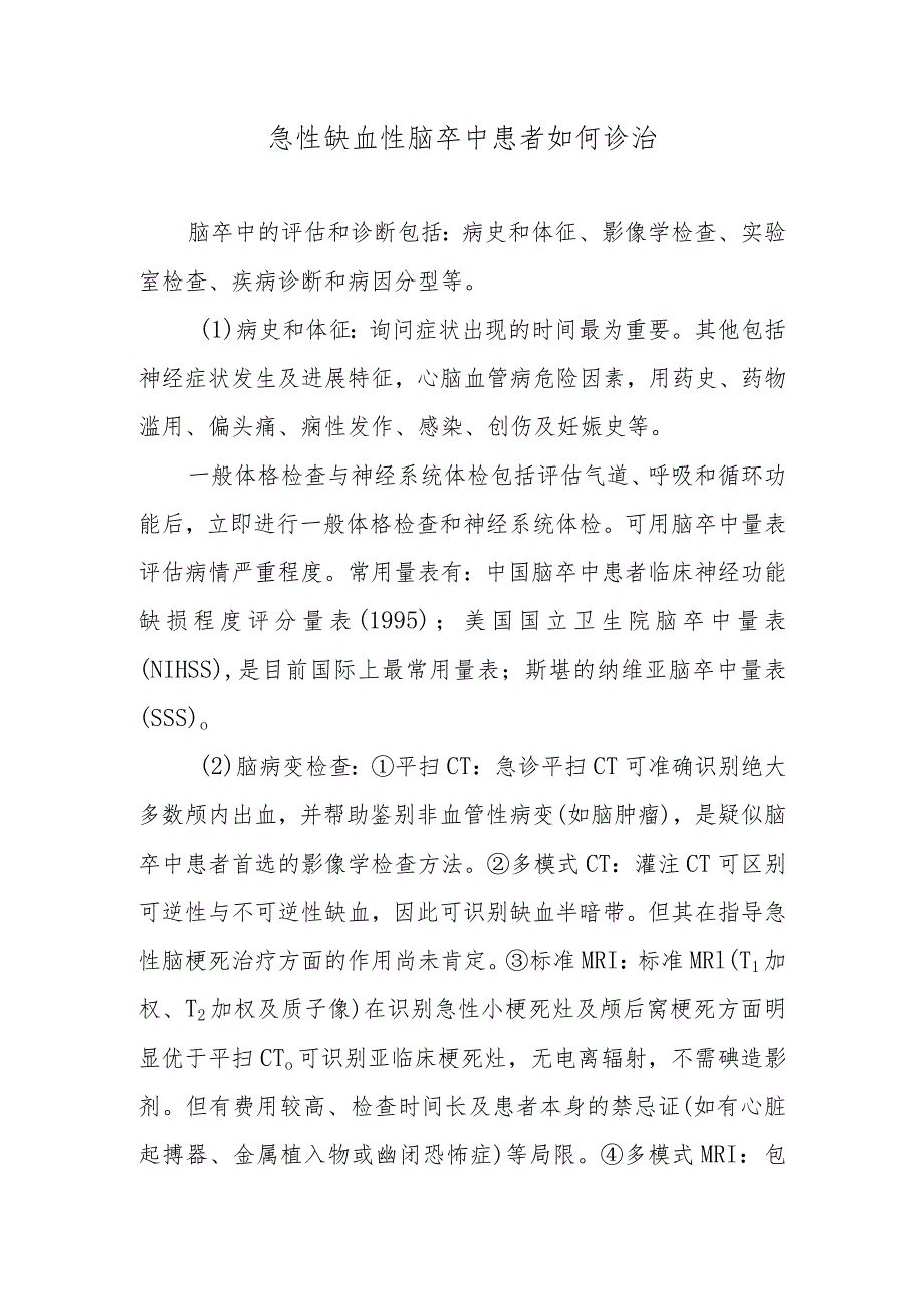 急性缺血性脑卒中患者如何诊治.docx_第1页