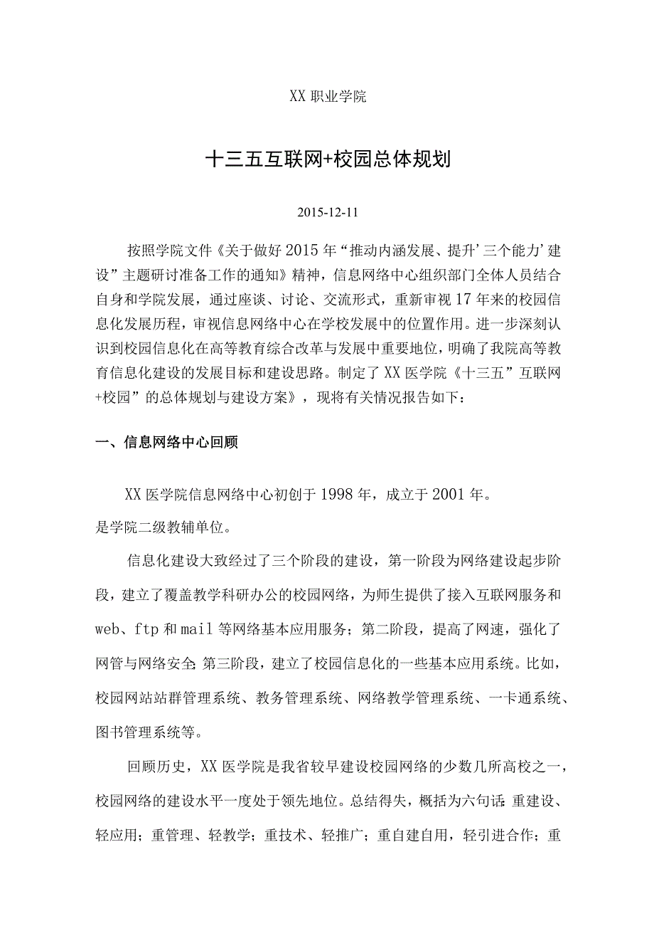 十三五“互联网+校园”的总体规划与建设方案.docx_第1页