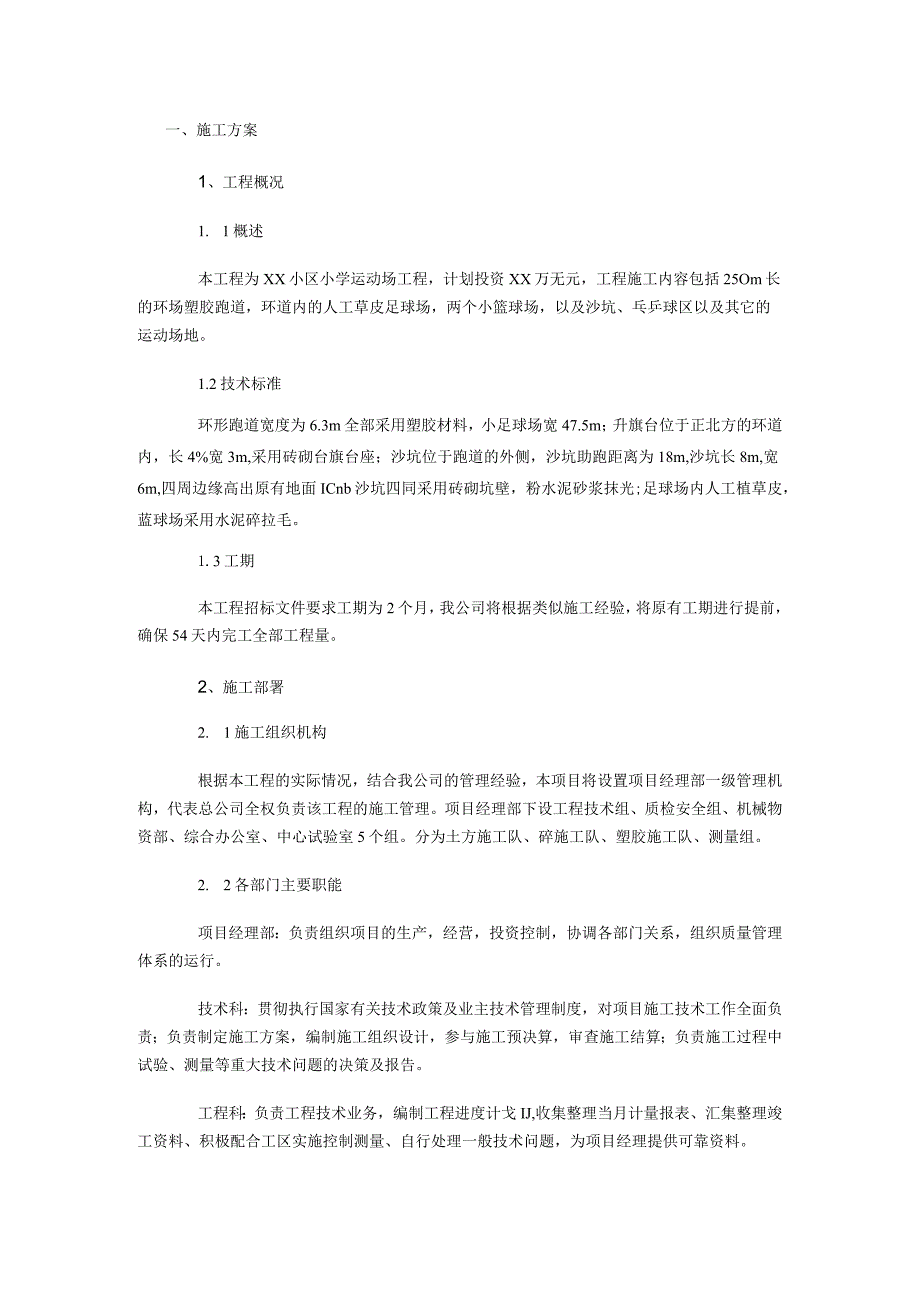 学校塑胶跑道施工方案.docx_第1页