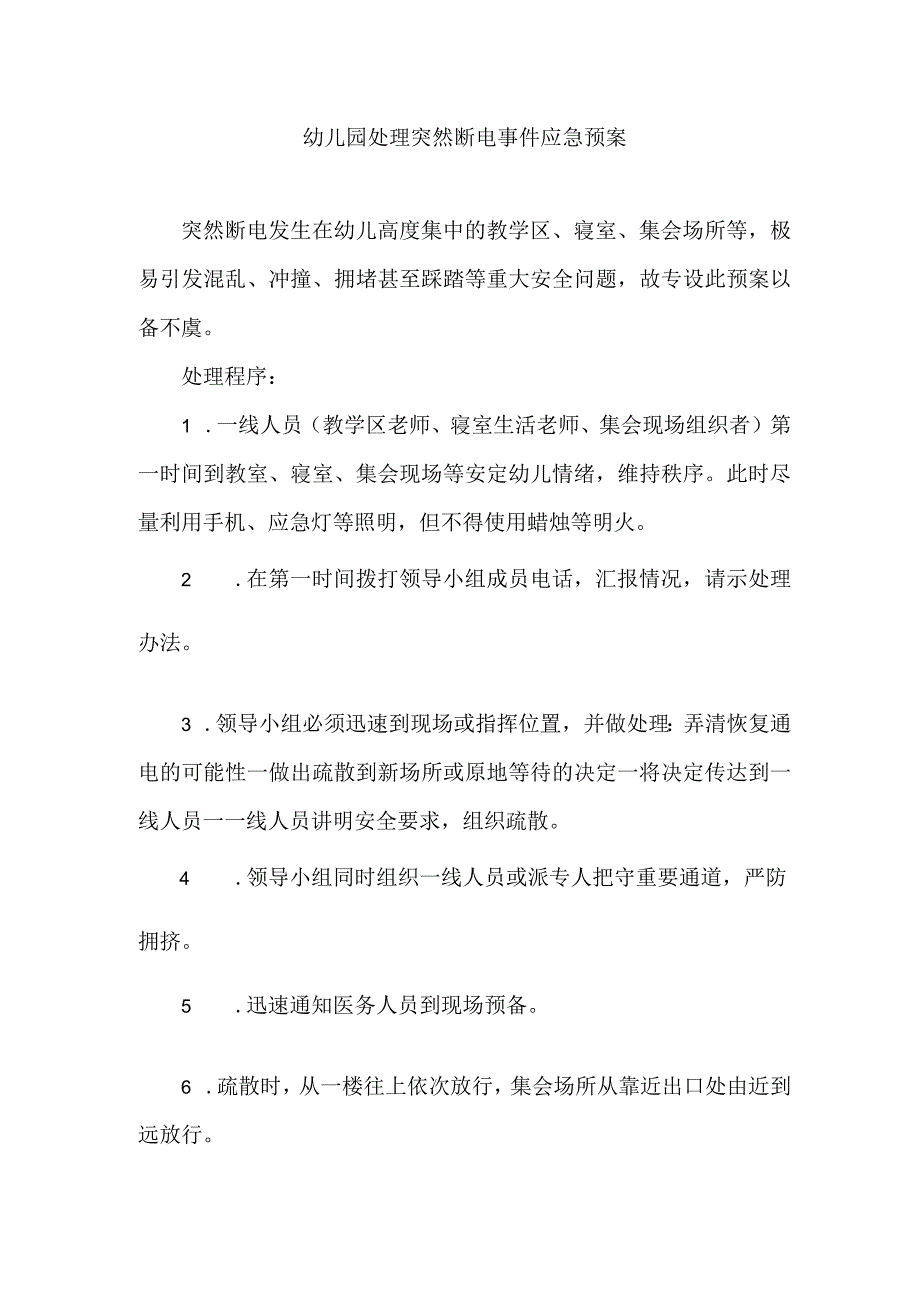 幼儿园处理突然断电事件应急预案.docx_第1页