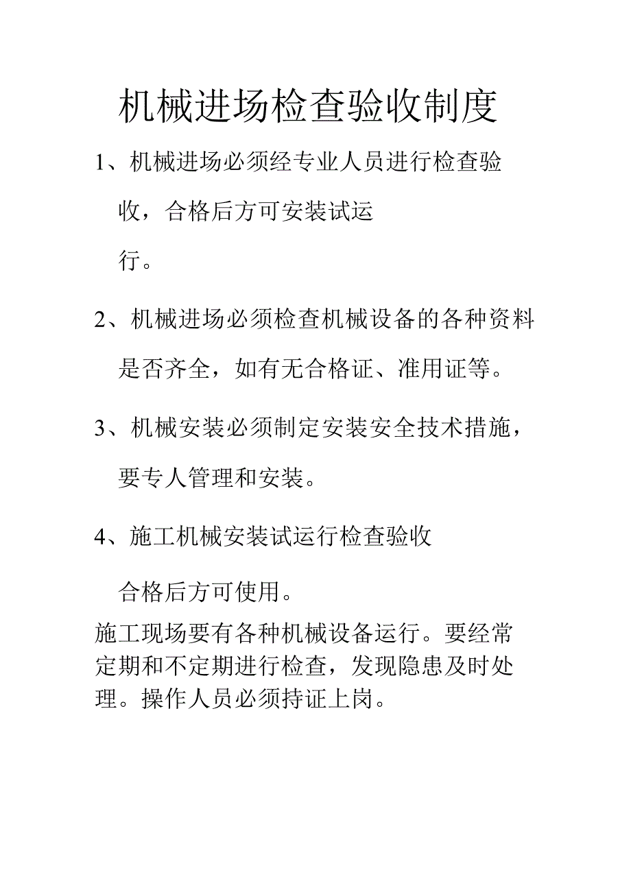 机械进场检查验收制度.docx_第1页