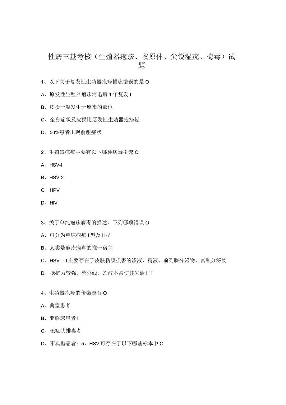 性病三基考核（生殖器疱疹、衣原体、尖锐湿疣、梅毒）试题.docx_第1页