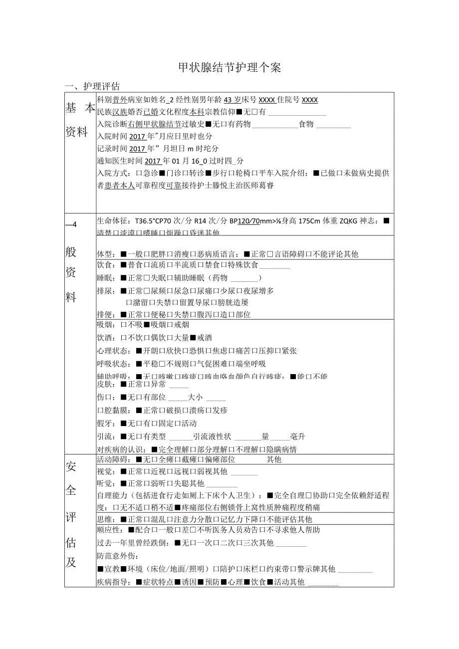 外科甲状腺结节护理个案.docx_第1页