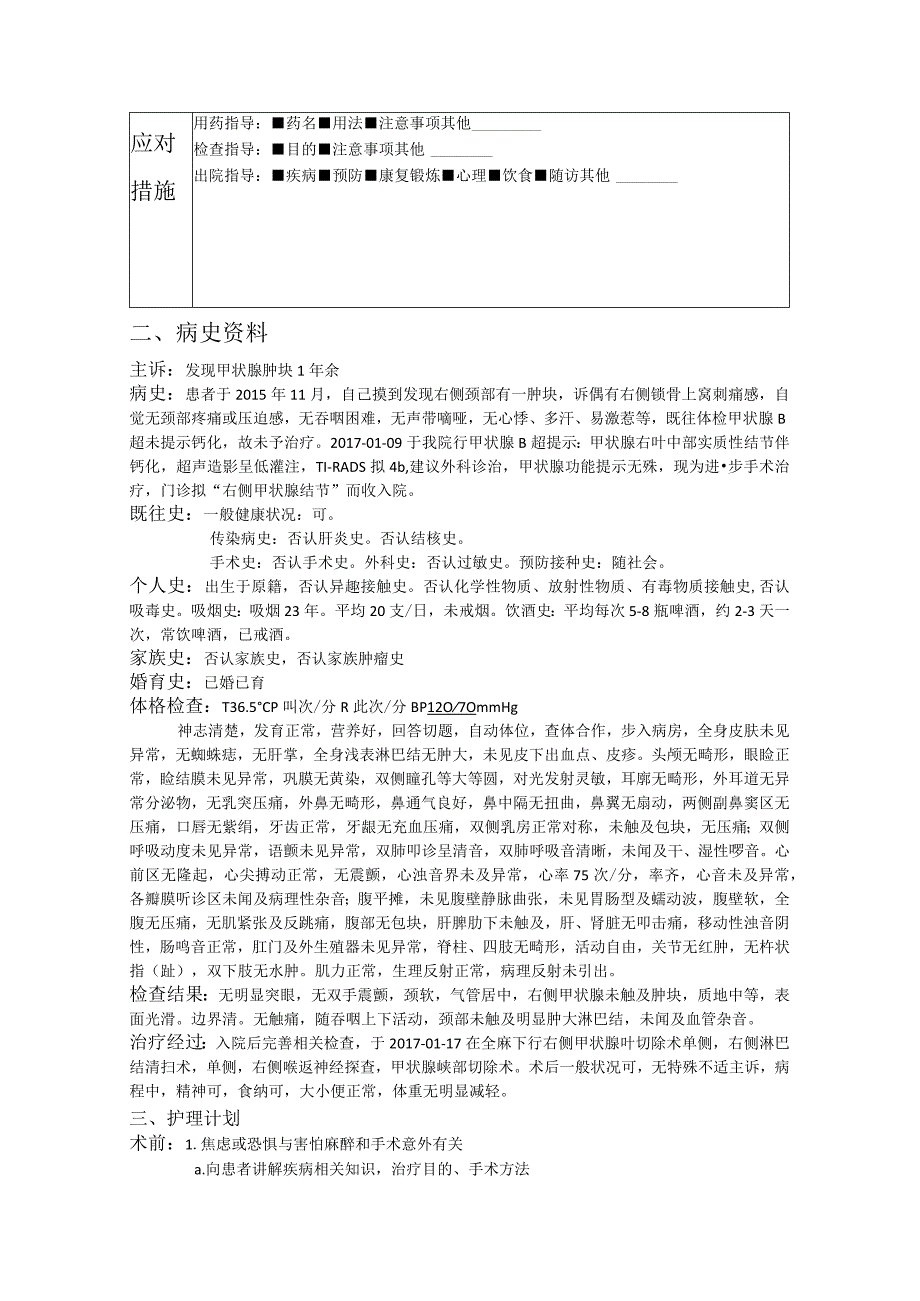 外科甲状腺结节护理个案.docx_第2页