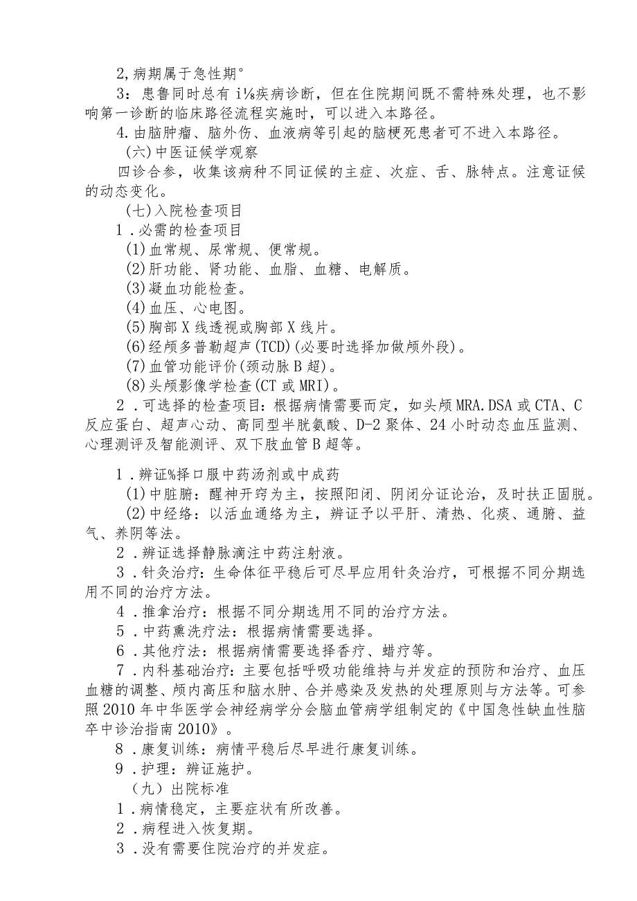 中医院缺血性中风急性期临床路径.docx_第2页