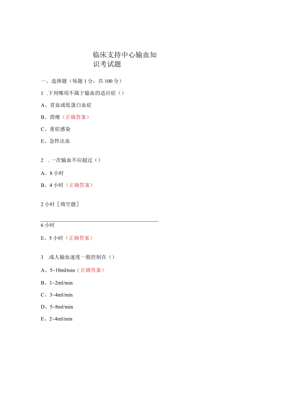 临床支持中心输血知识考试题.docx_第1页