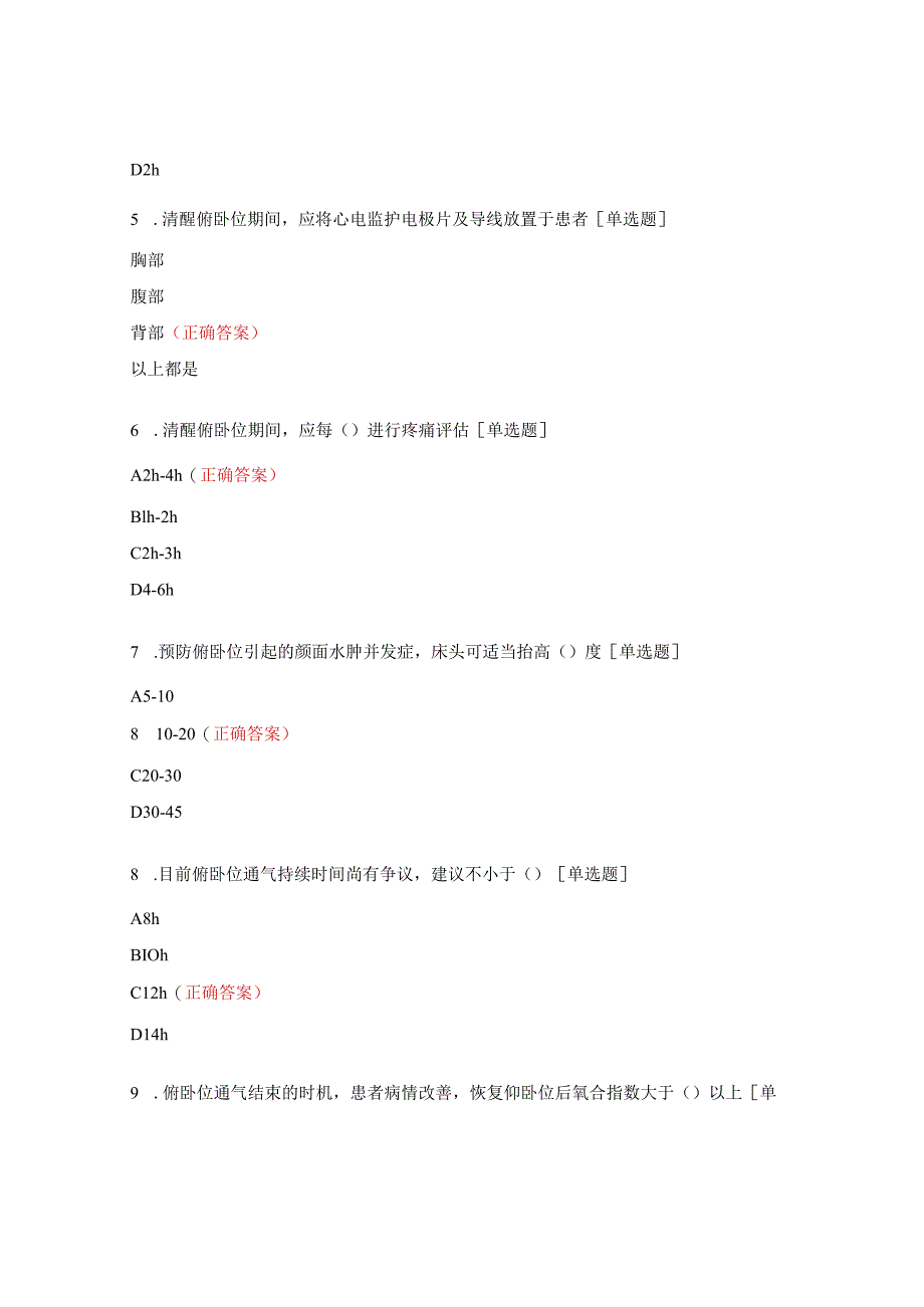 成人重症非人工气道患者清醒俯卧位通气护理考题.docx_第2页