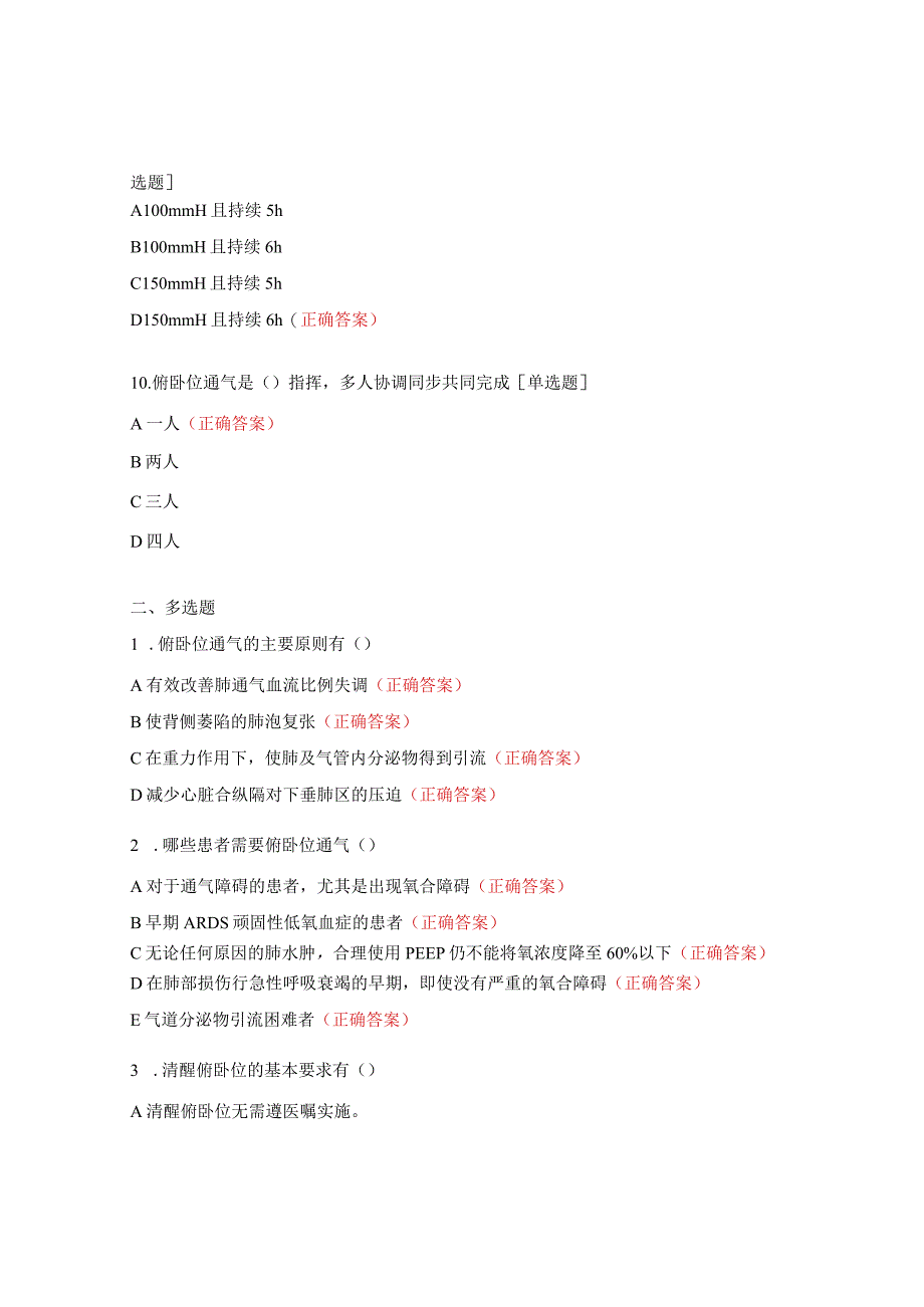 成人重症非人工气道患者清醒俯卧位通气护理考题.docx_第3页