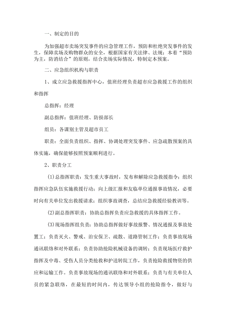 超市卖场突发事件应急预案.docx_第1页