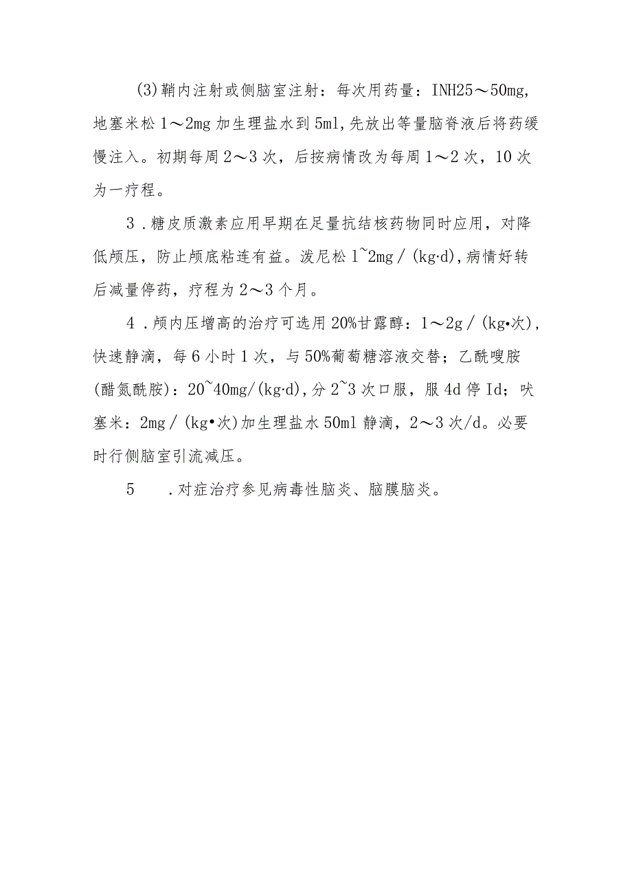 小儿结核性脑膜炎、脑炎的诊断提示及治疗措施.docx_第3页